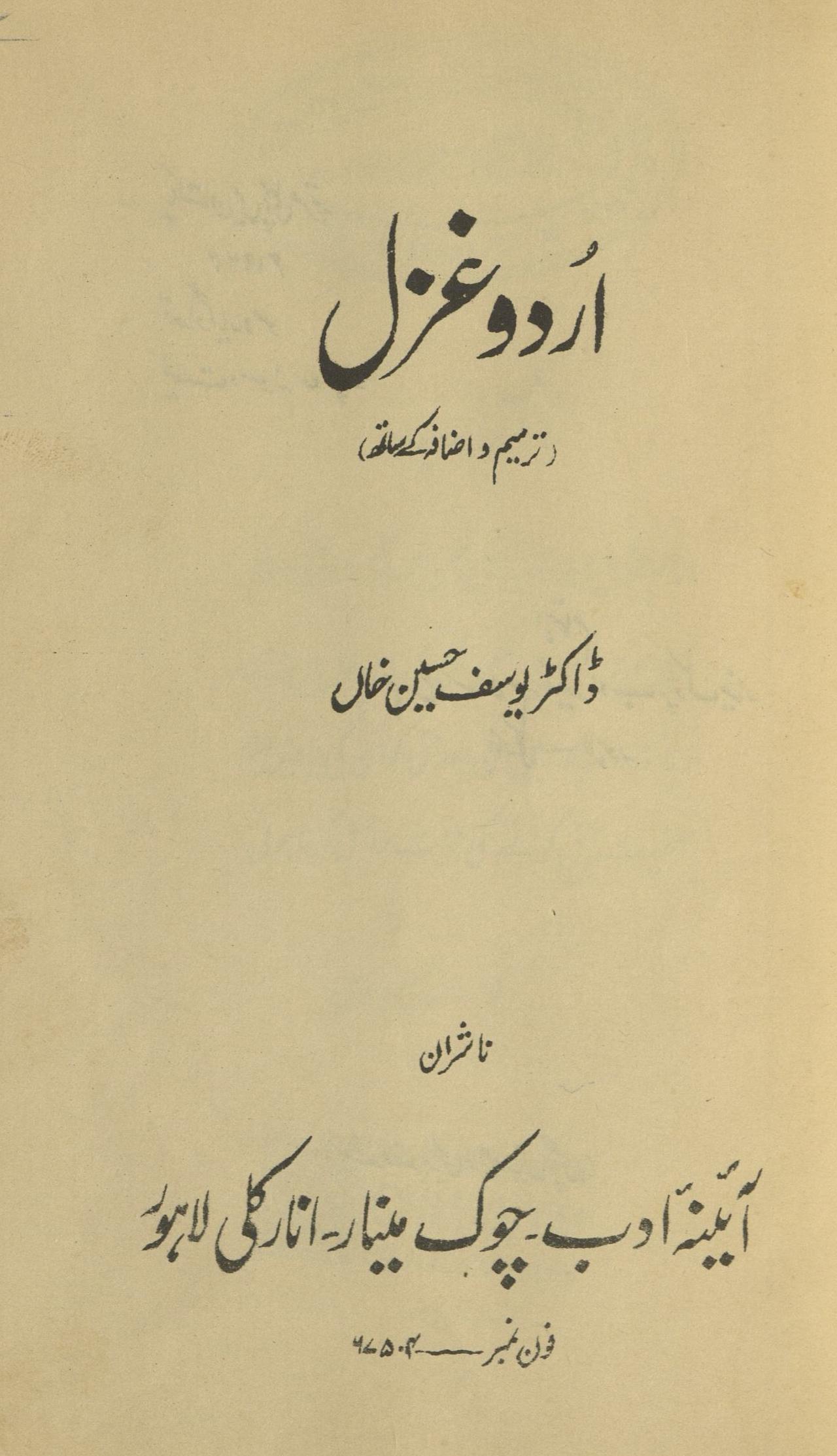 Urdū g̱ẖzal : tarmīm va iẓāfah ke sātẖ | اردوغزل : ترمیم و اضافہ کے ساتھ