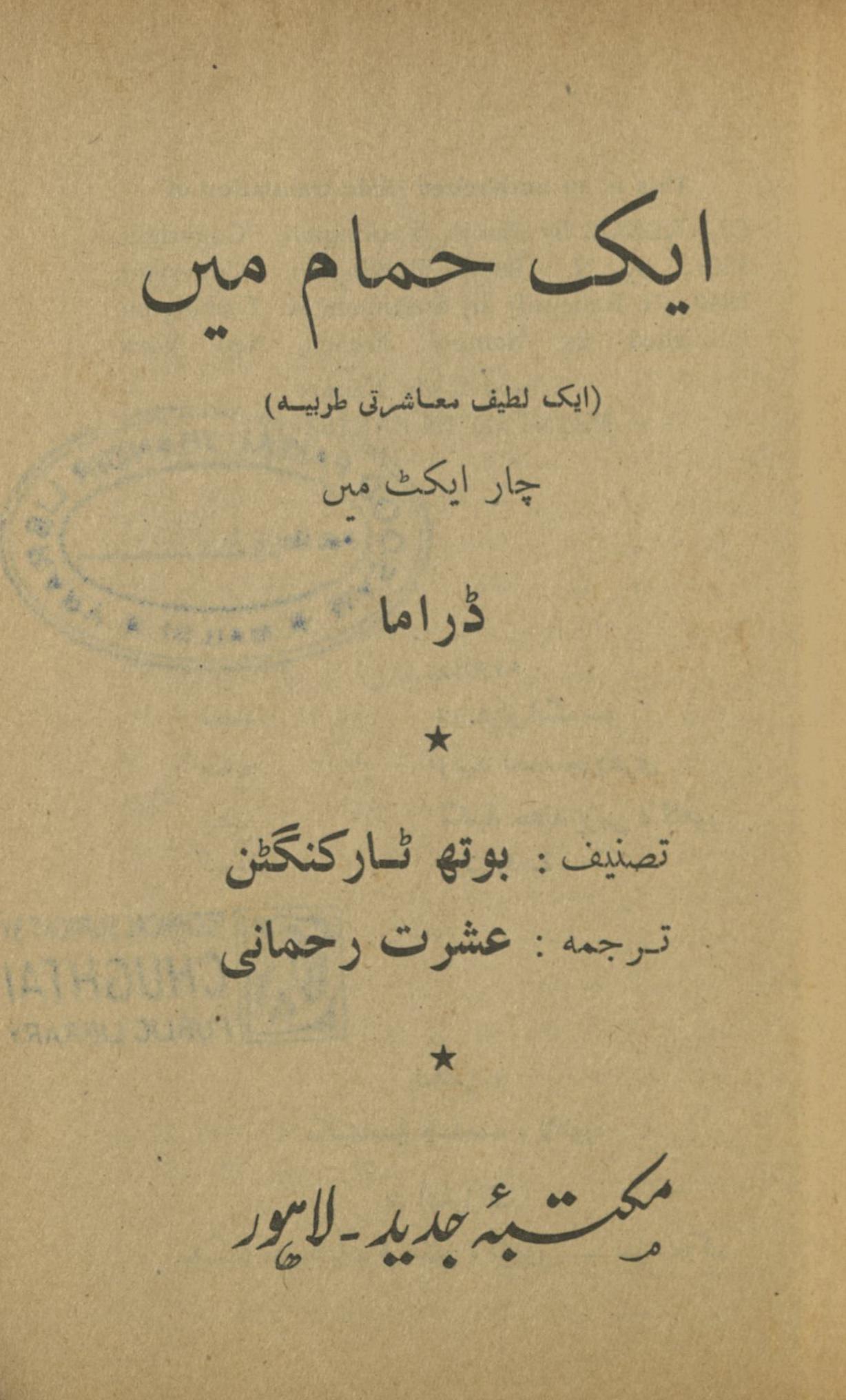 Aik hamām meṉ : aik lat̤īf mu̒āshartī tarbiyatah | ایک حمام میں : ایک لطیف معاشرتی طربیتہ