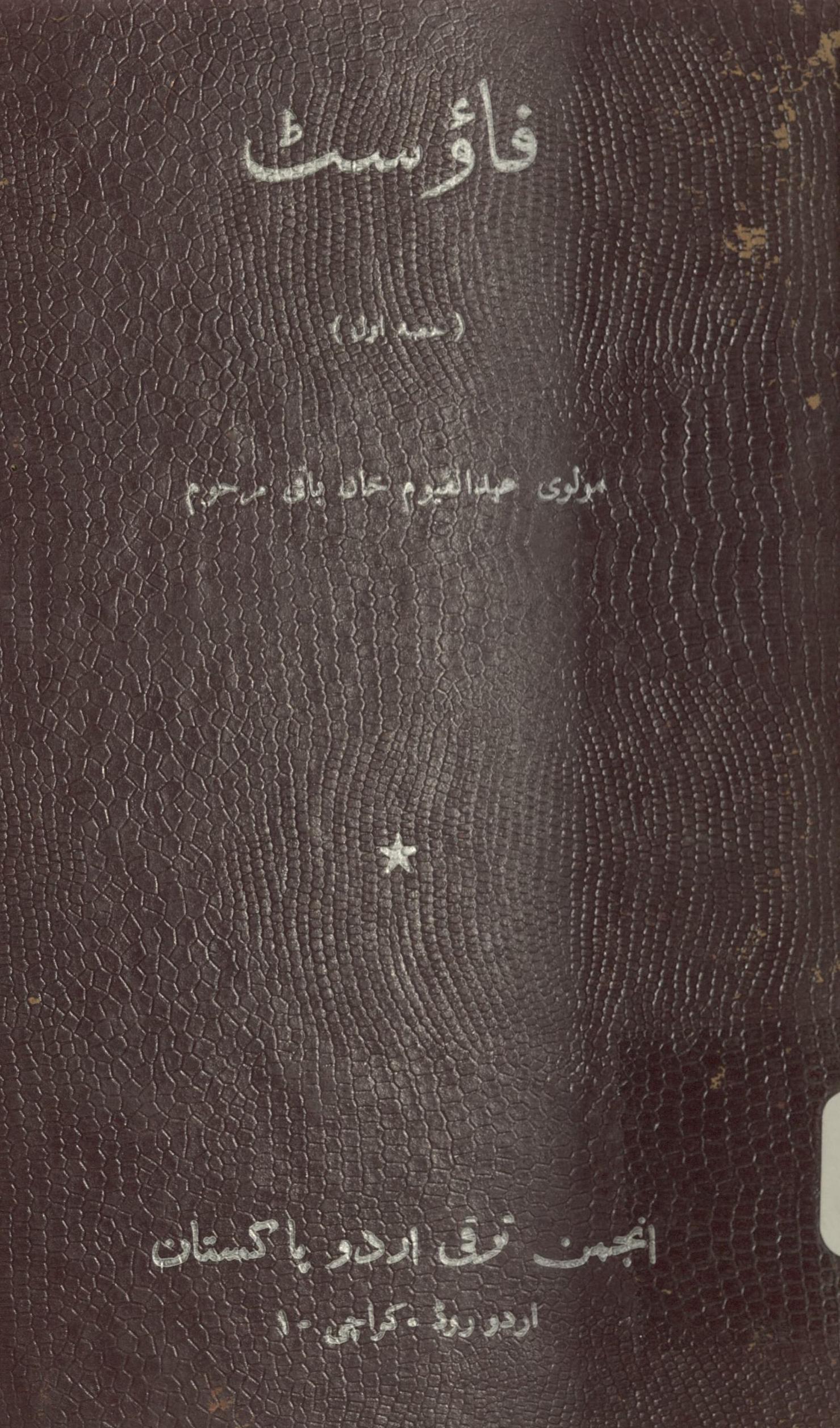 Fāʼusṭ | فاؤسٹ