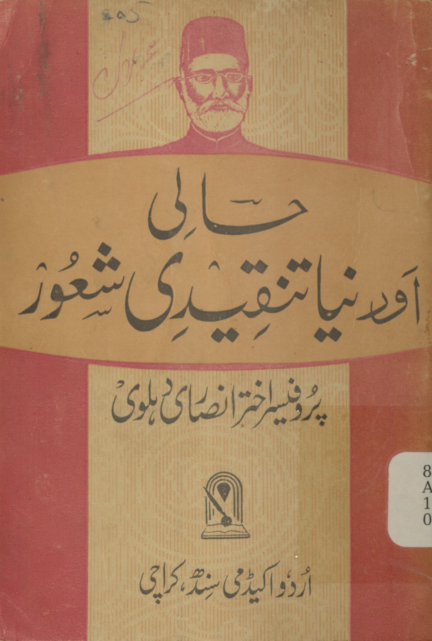 Ḥālī aur nayā tanqīdī sha̒ūr | حالی اورنیا تنقیدی شعور