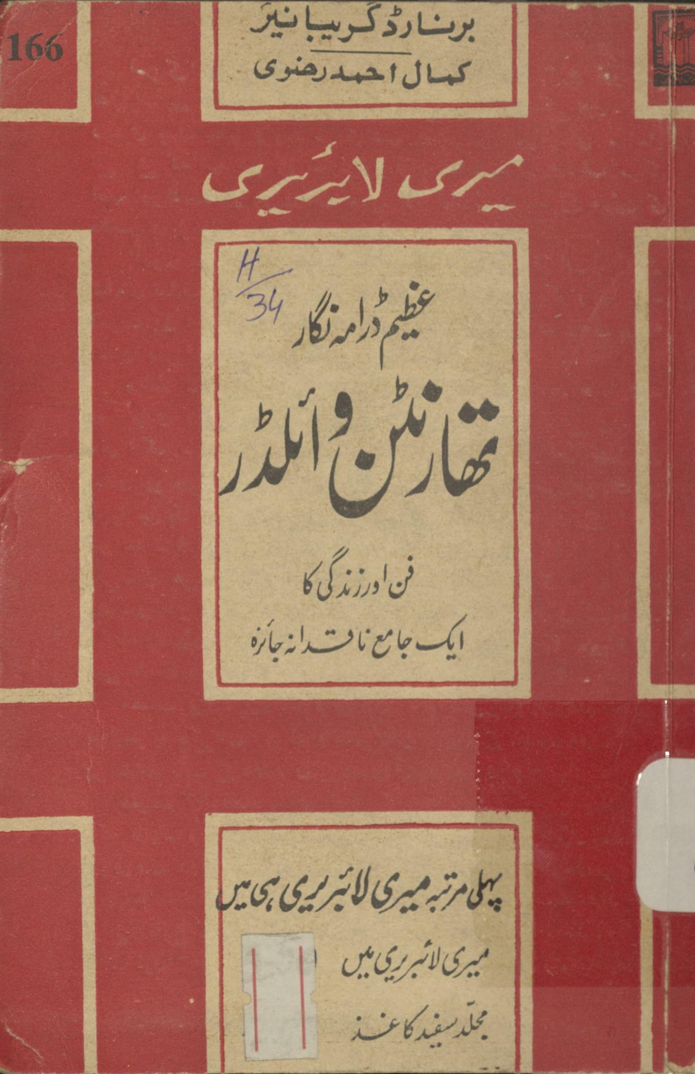 Thāranṭan vā̓̓ilḍar : aik tanqīdī jā̓̓izah | تھارنٹن وائلڈر : ایک تنقیدی جائزہ