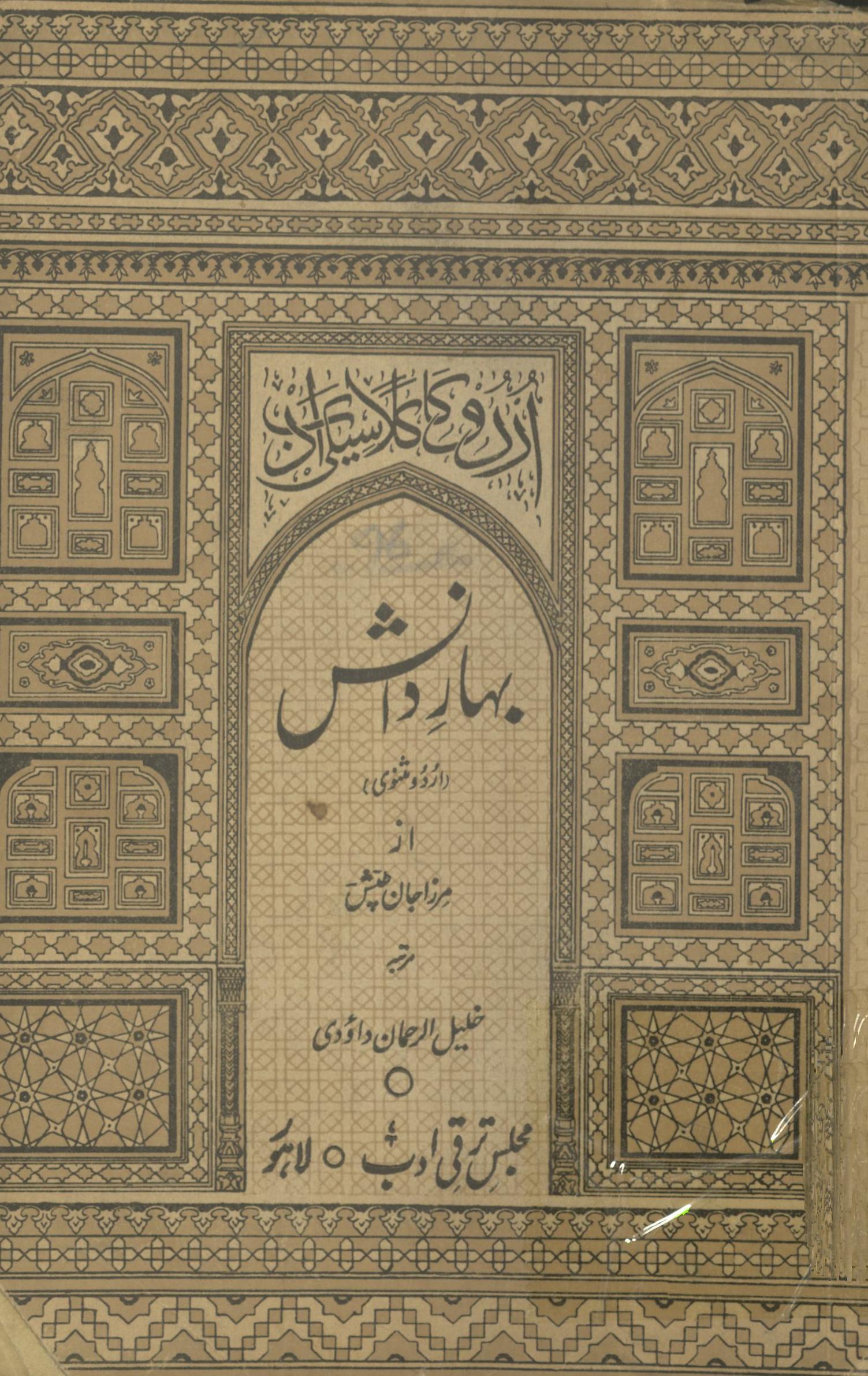 Baḥār-yi dānash : urdū klāsīk adab | بہار دانش : اردو کا کلاسیکی ادب