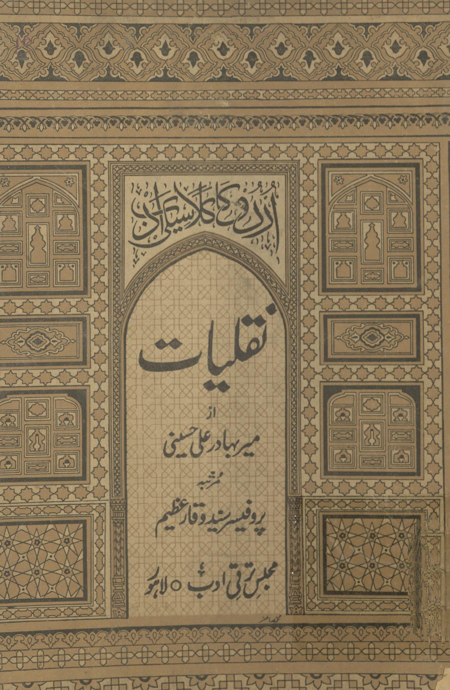 Naqliyāt : Urdū klasīkī adab | نقلیات : اردو کلاسیکی ادب