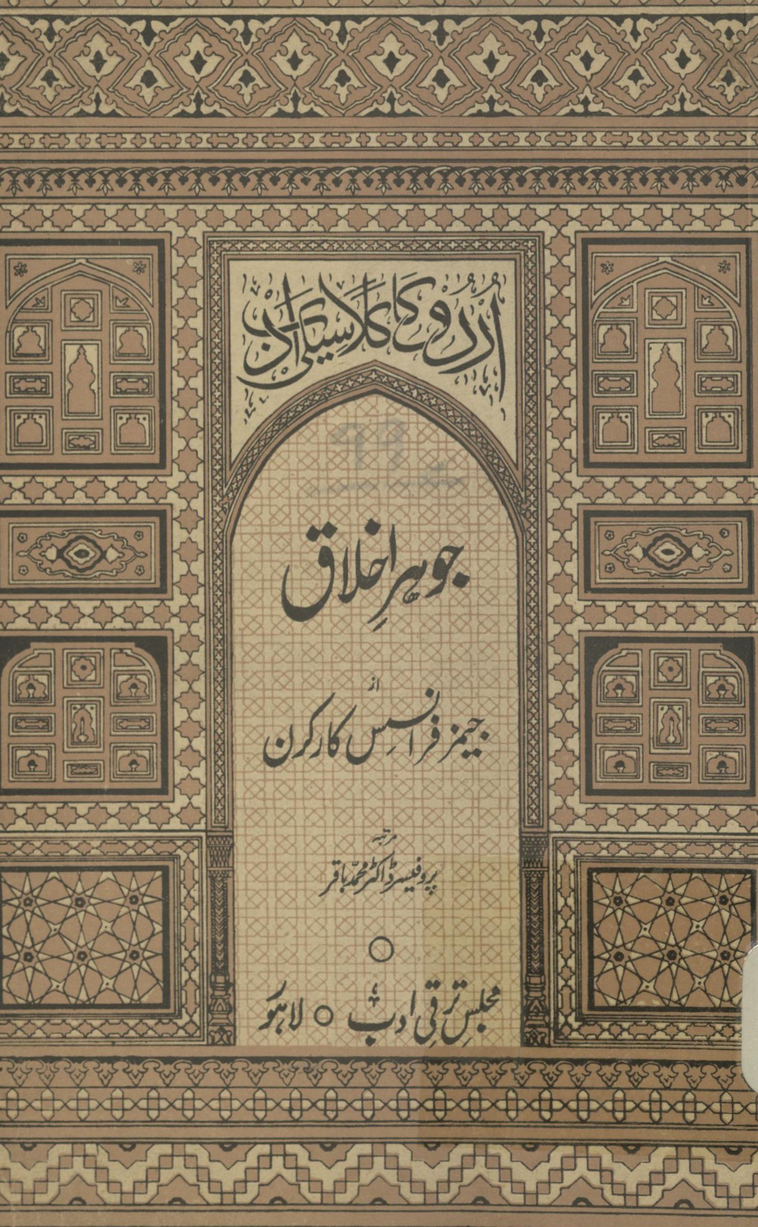  Joḥar-i ik̲h̲lāq : urdū klāsīk adab | جوہر اخلاق : اردو کا کلاسیکی ادب