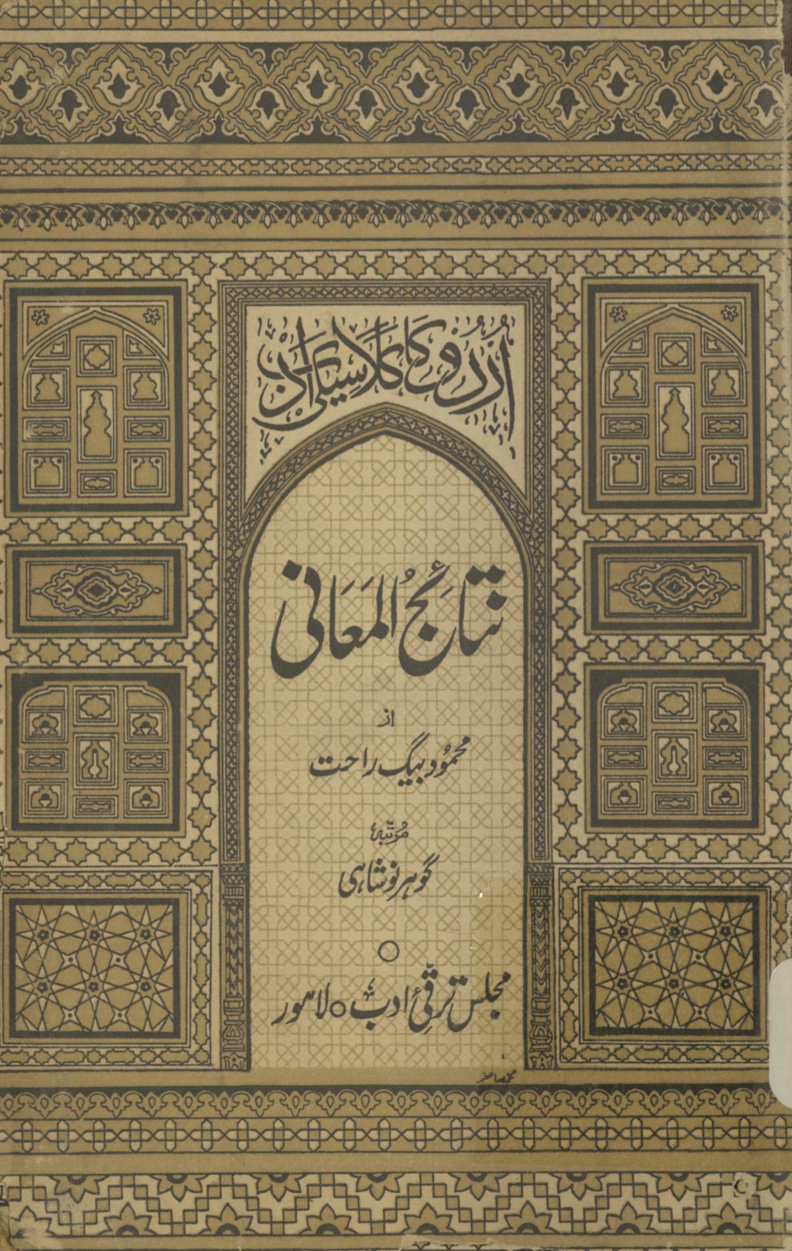 Natāʾaij almʿānī : urdū klāsīk adab | نتائج المعانی : اردو کا کلاسیکی ادب