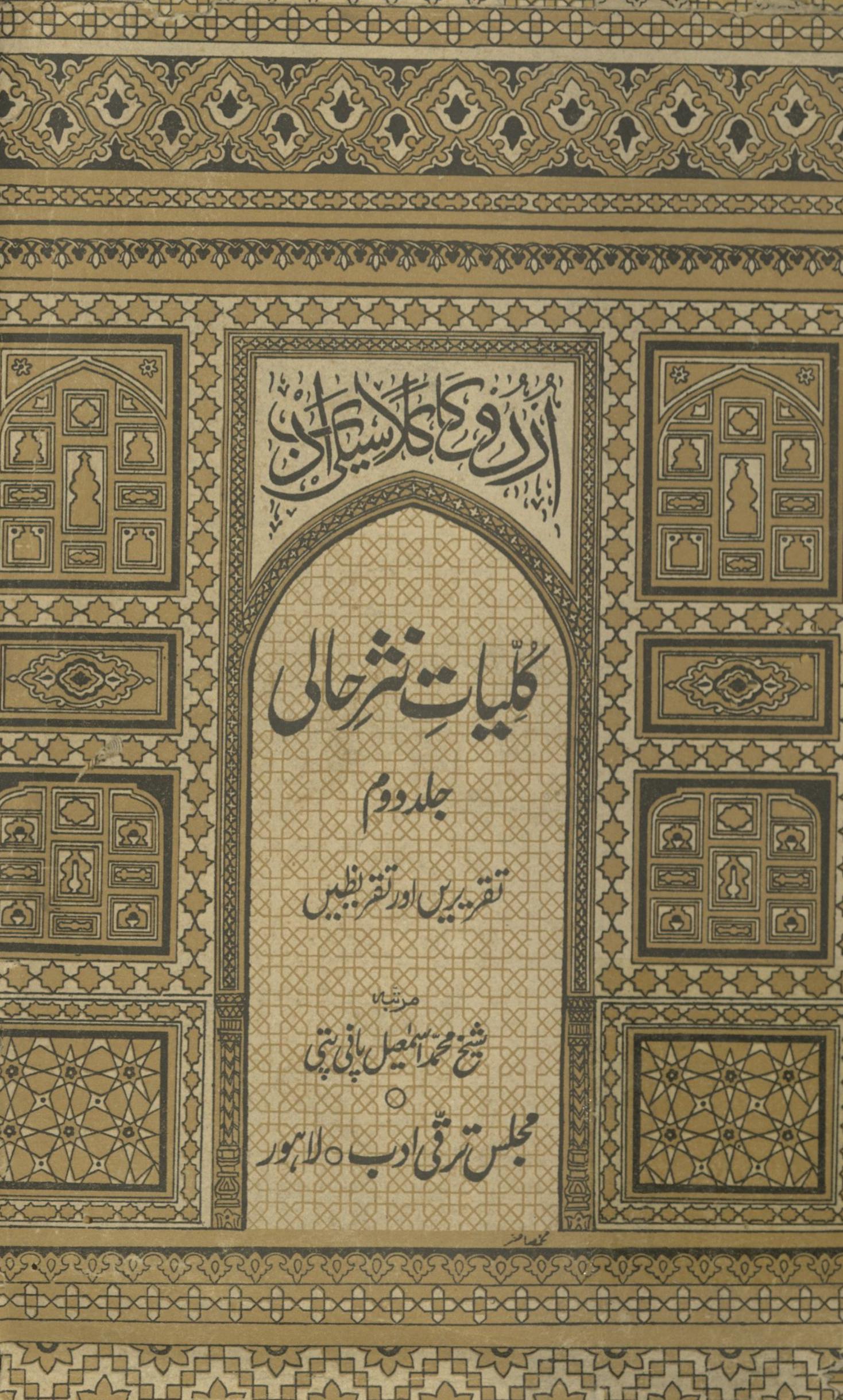 Kulliyāt-i nas̲r-i Ḥālī : urdū klāsīk adab | کلیات نثر حالی : اردو کا کلاسیکی ادب