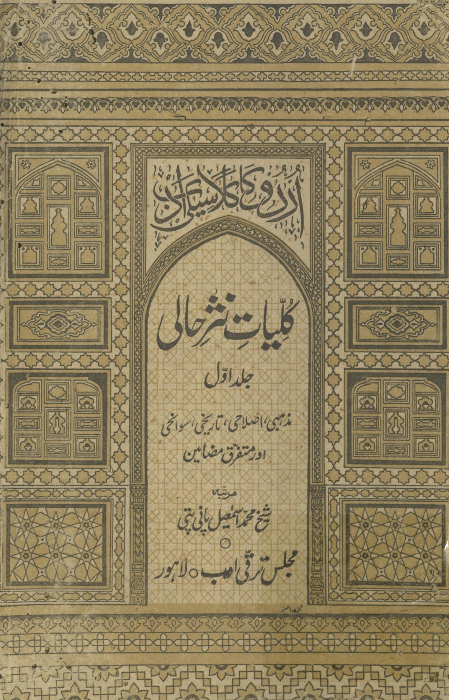 Kulliyāt-i nas̲r-i Ḥālī : urdū klāsīk adab | کلیات نثر حالی : اردو کا کلاسیکی ادب