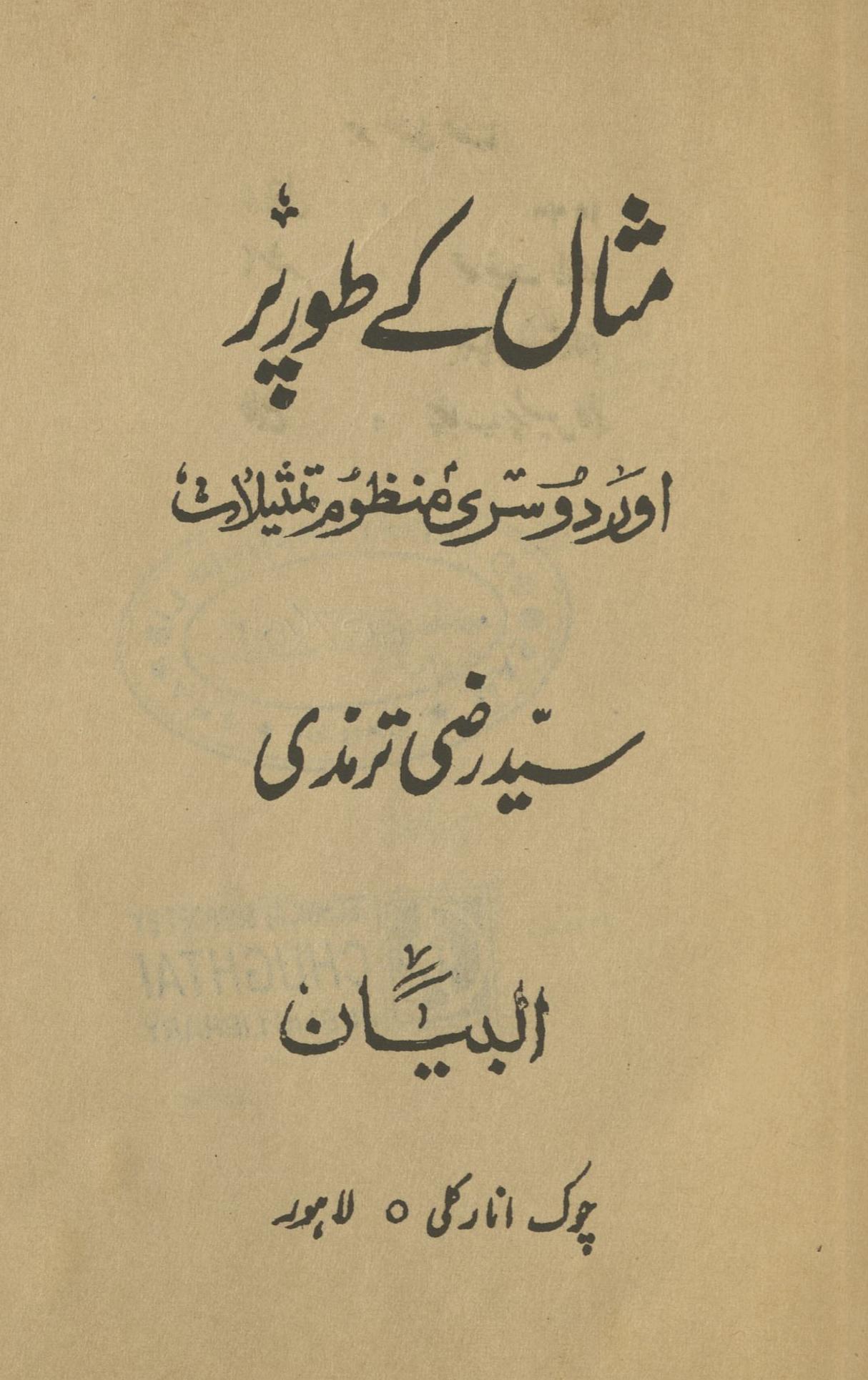 Mis̲āl ke t̤ur par : aur dūsrī manẓūm tams̲īlāt  | مثال کے طورپر : اوردوسری منظوم تمثیلات