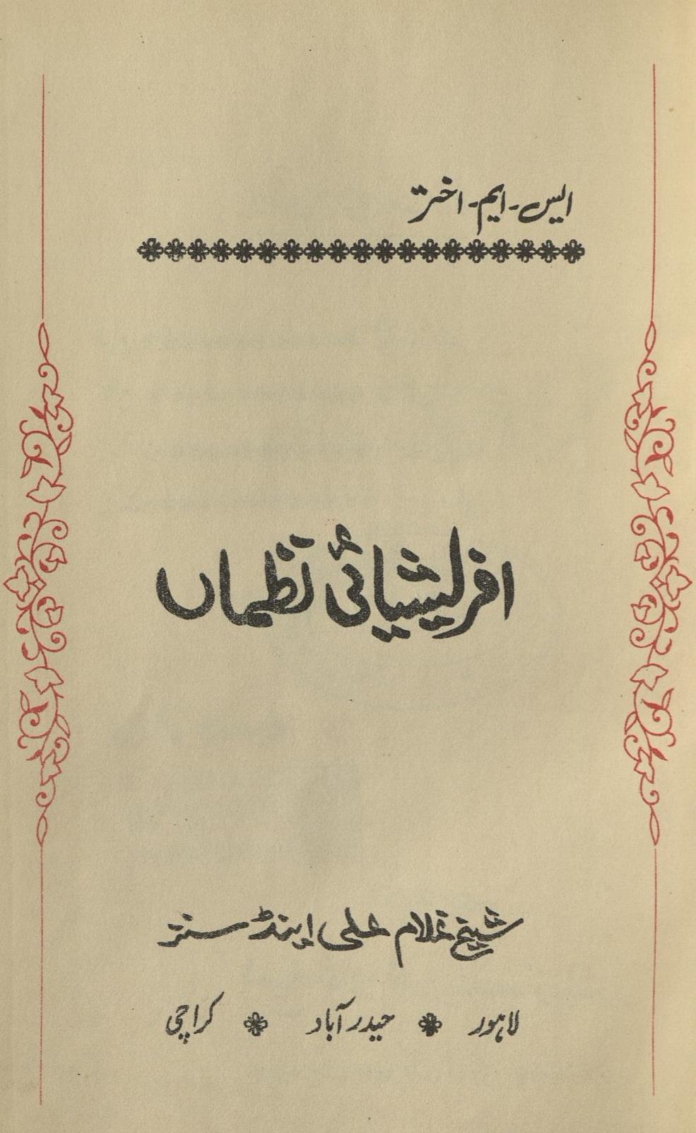 Afarīshyā’ī naz̤mān̲ | افریشیائی نظماں