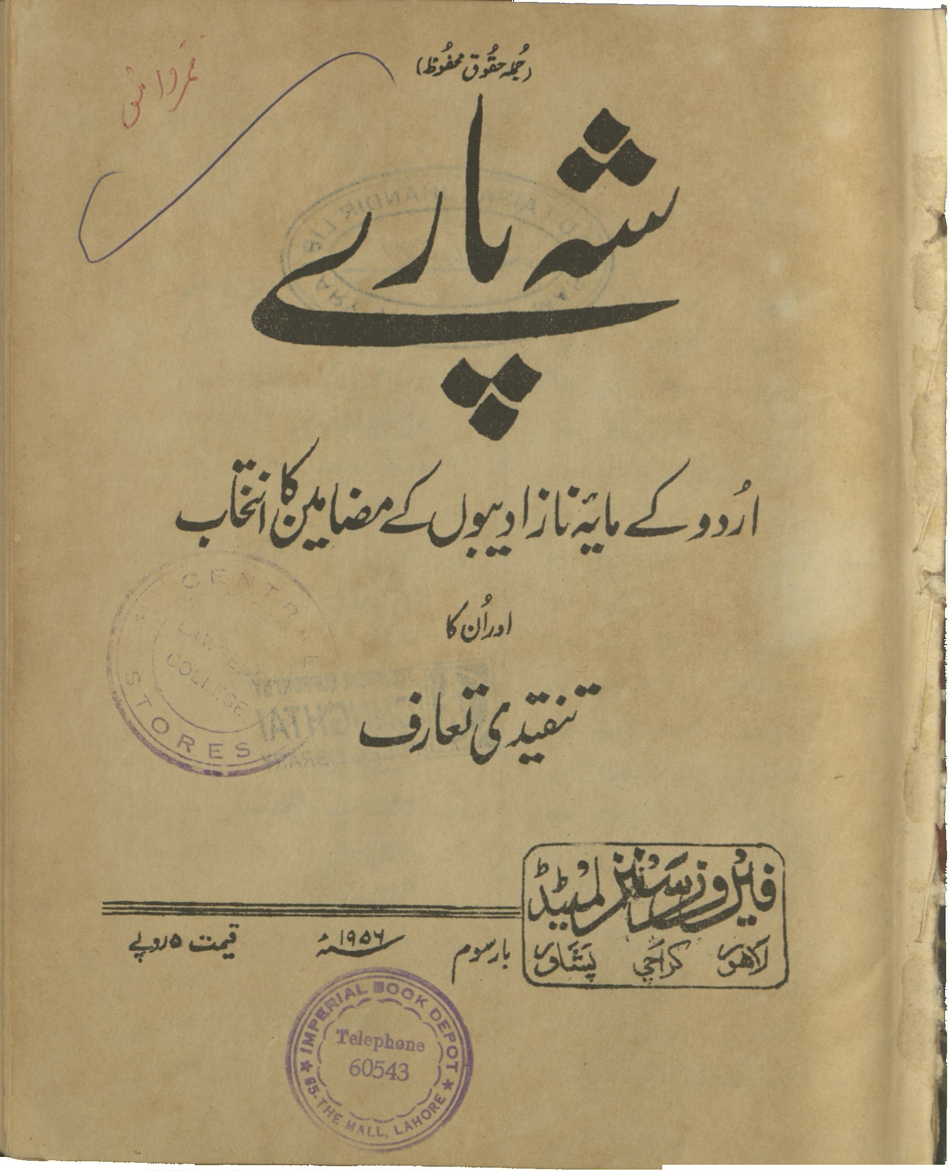 Shaḥ pāre : Urdū ke māyah nāz adīboṉ ke maẓāmīn kā intak̲ẖāb aur ān kā tanqīdī tʿārif  | شہ پارے : اردو کے مایہ نازادیبوں کے مضامین کا انتخاب اور ان کا تنقیدی تعارف