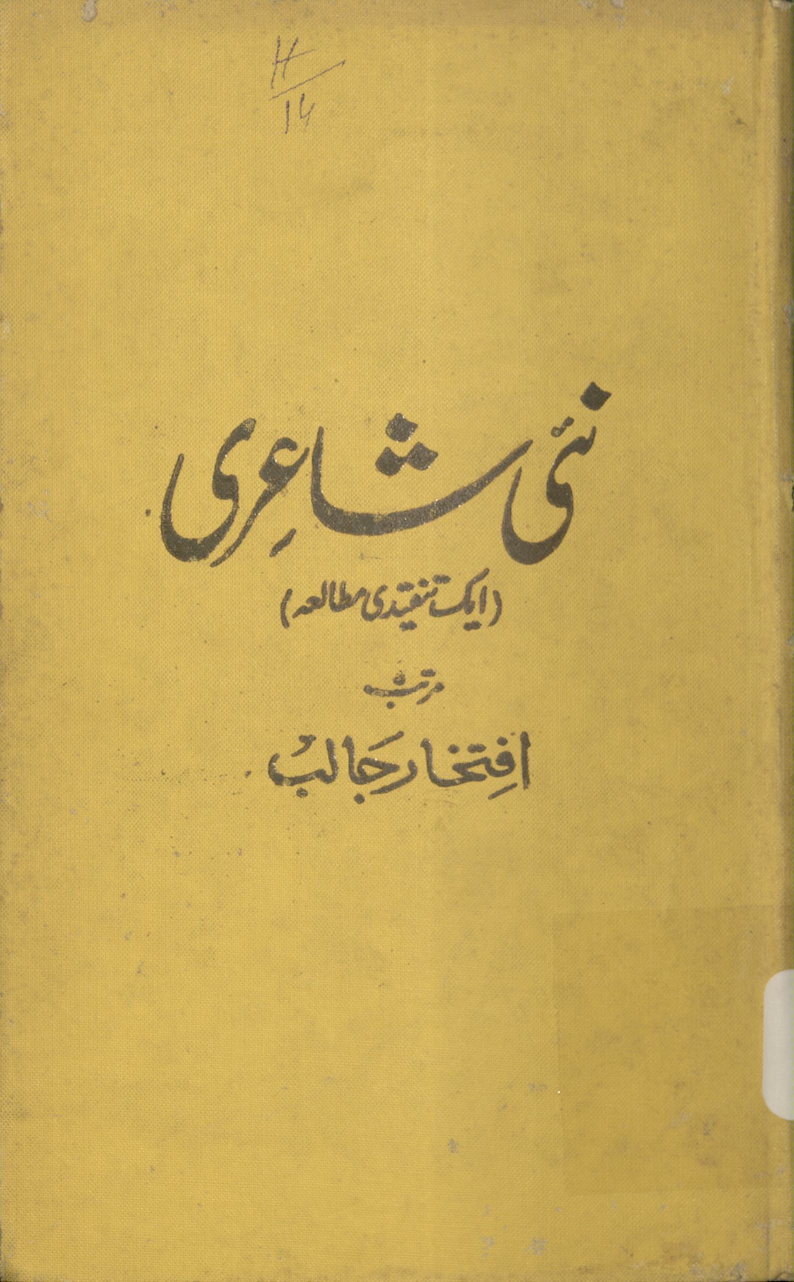 Na̓̓ī shā̒irī : aik tanqīdī mut̤ālaʻah | نئی شاعری : ایک تنقیدی مطالعہ