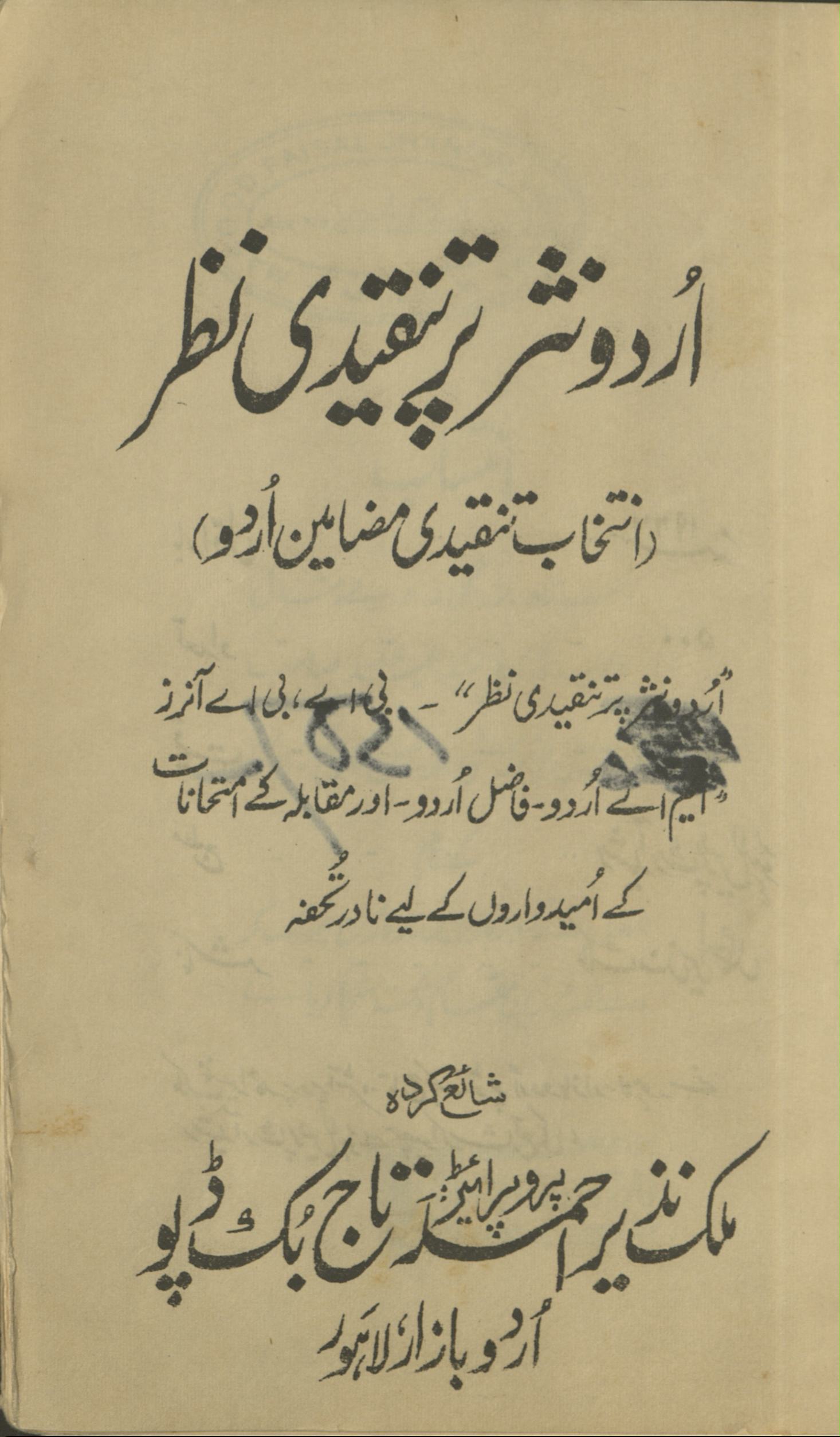 Urdū nas̱ar par tanqīdī naz̤ar : intik̲h̲āb tanqīdī maz̤āmīn Urdū | اردو نثر پرتنقیدی نظر : انتخاب تنقیدی مضامین اردو 