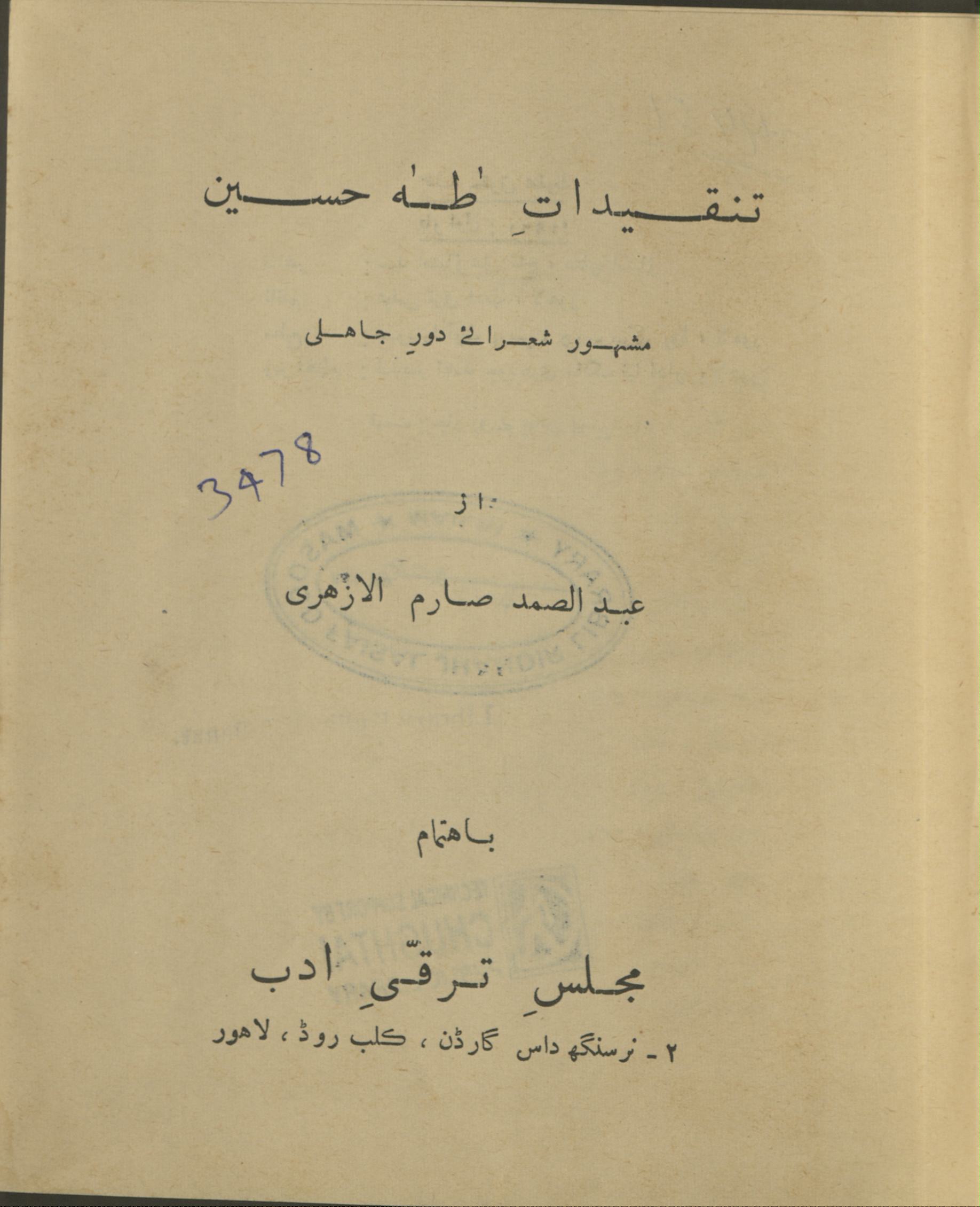 Tanqīdyāt t̤ah Ḥusain : masẖūr shuʿrāʾe dour jāḥalī | تنقیدات طہ حسین : مشہورشعرائے دورجاھلی