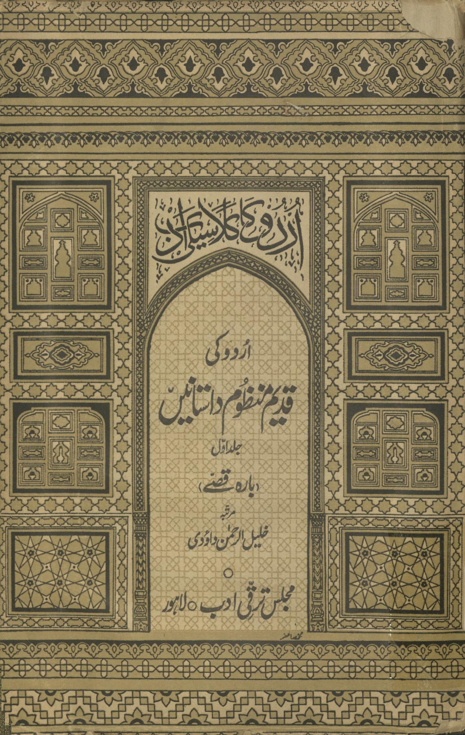 Urdū kī qadīm manz̤ūm dāstāneṉ : Urdū kā klāsīkī adab | اردو کی قدیم منظوم داستانیں : اردو کا کلاسیکی ادب