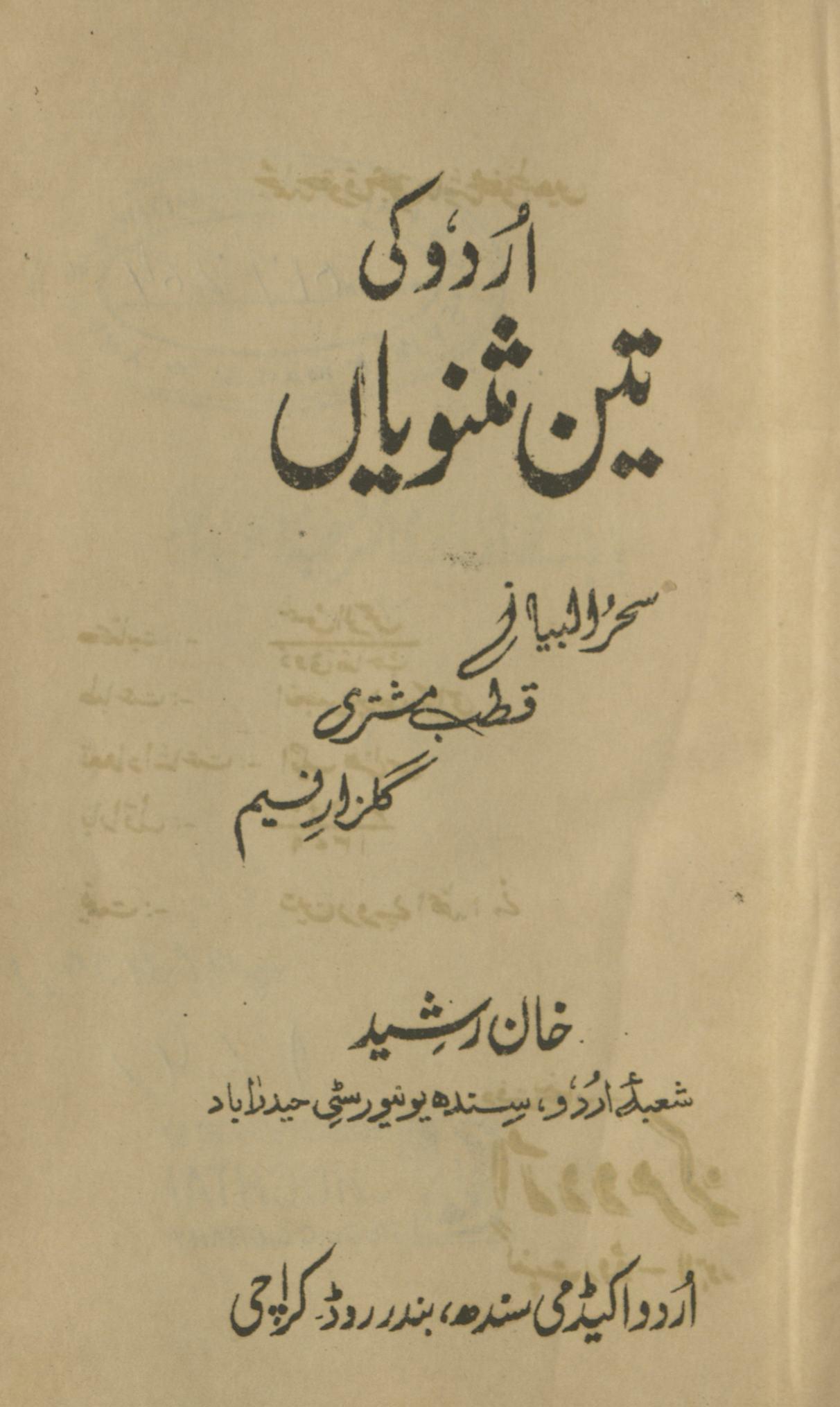 Urdū kī tīn mas̲navīyān̲ : saḥar al-bayān, qut̤ab mushtarī, Gulzār Nasīm | اردو کی تین مثنویاں : سحرالبیان ، قطب مشتری ، گلزار نسیم