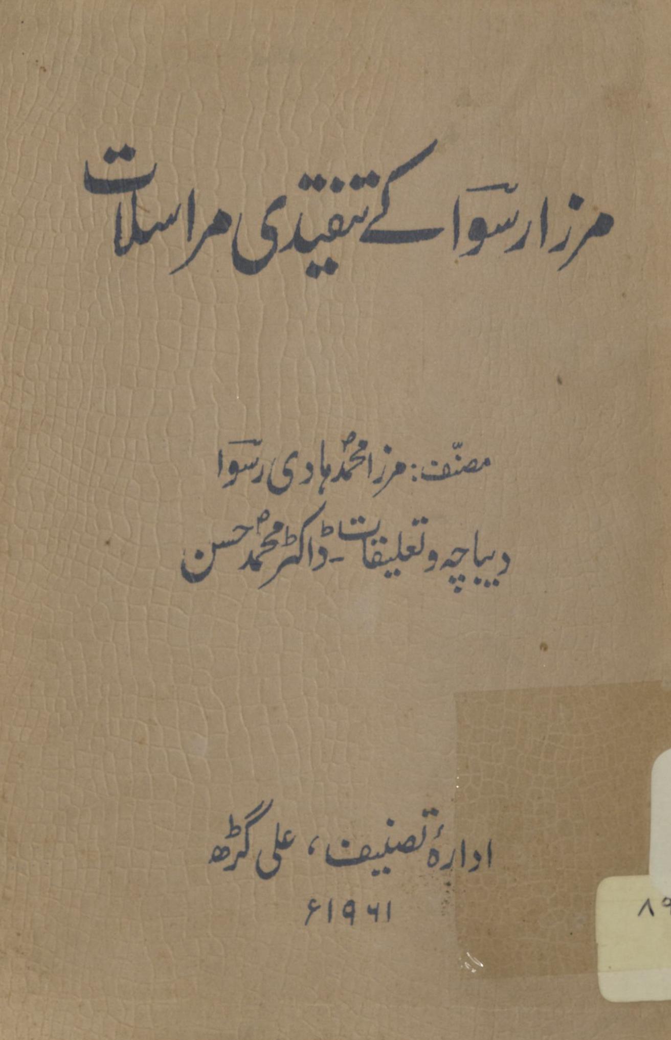 Mirzā Rusvā ke tanqīdī marāslāt  | مرزا رسوا کے تنقیدی مراسلات