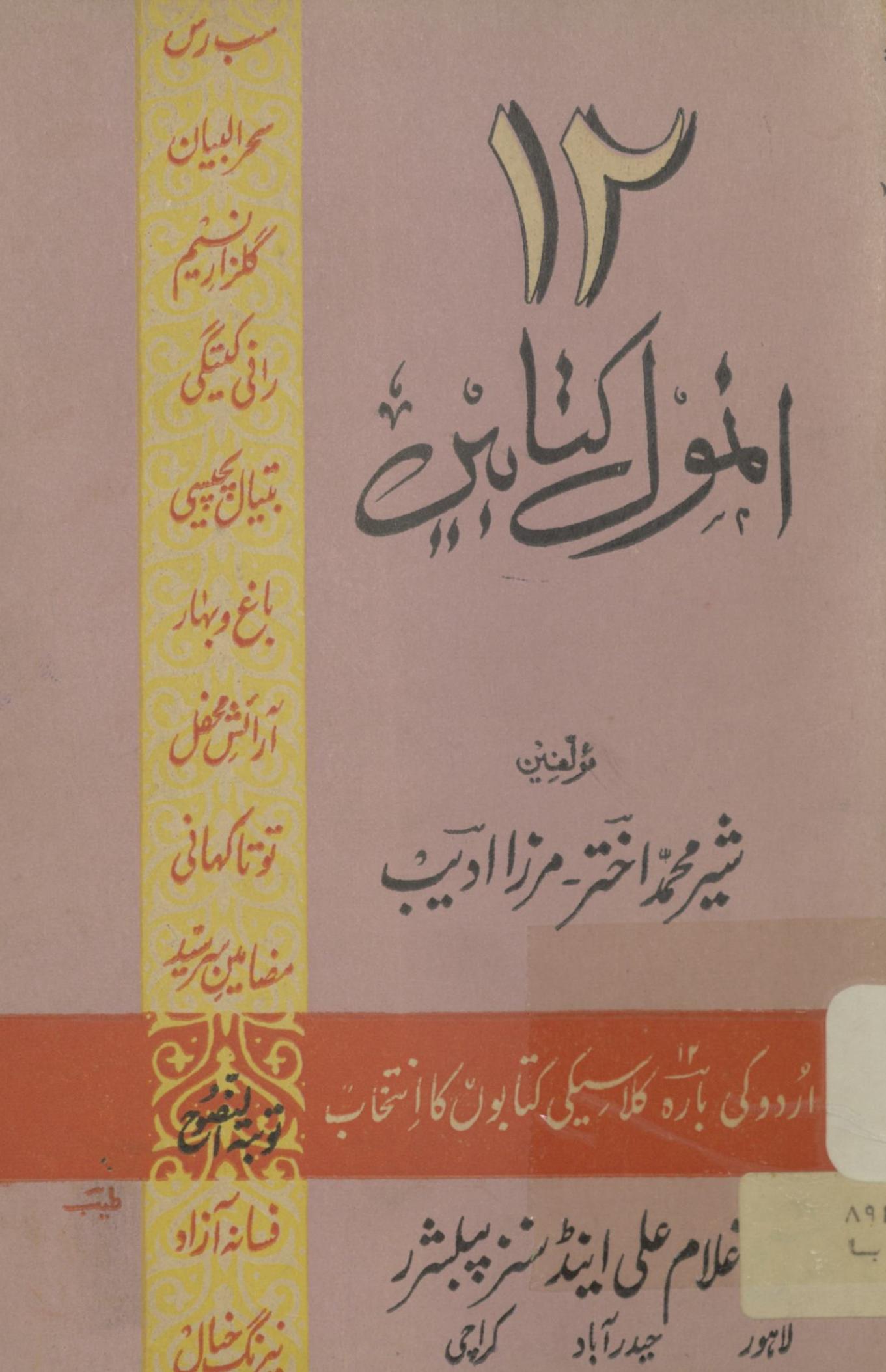 Bārah anmol kitābeṉ | بارہ انمول کتابیں