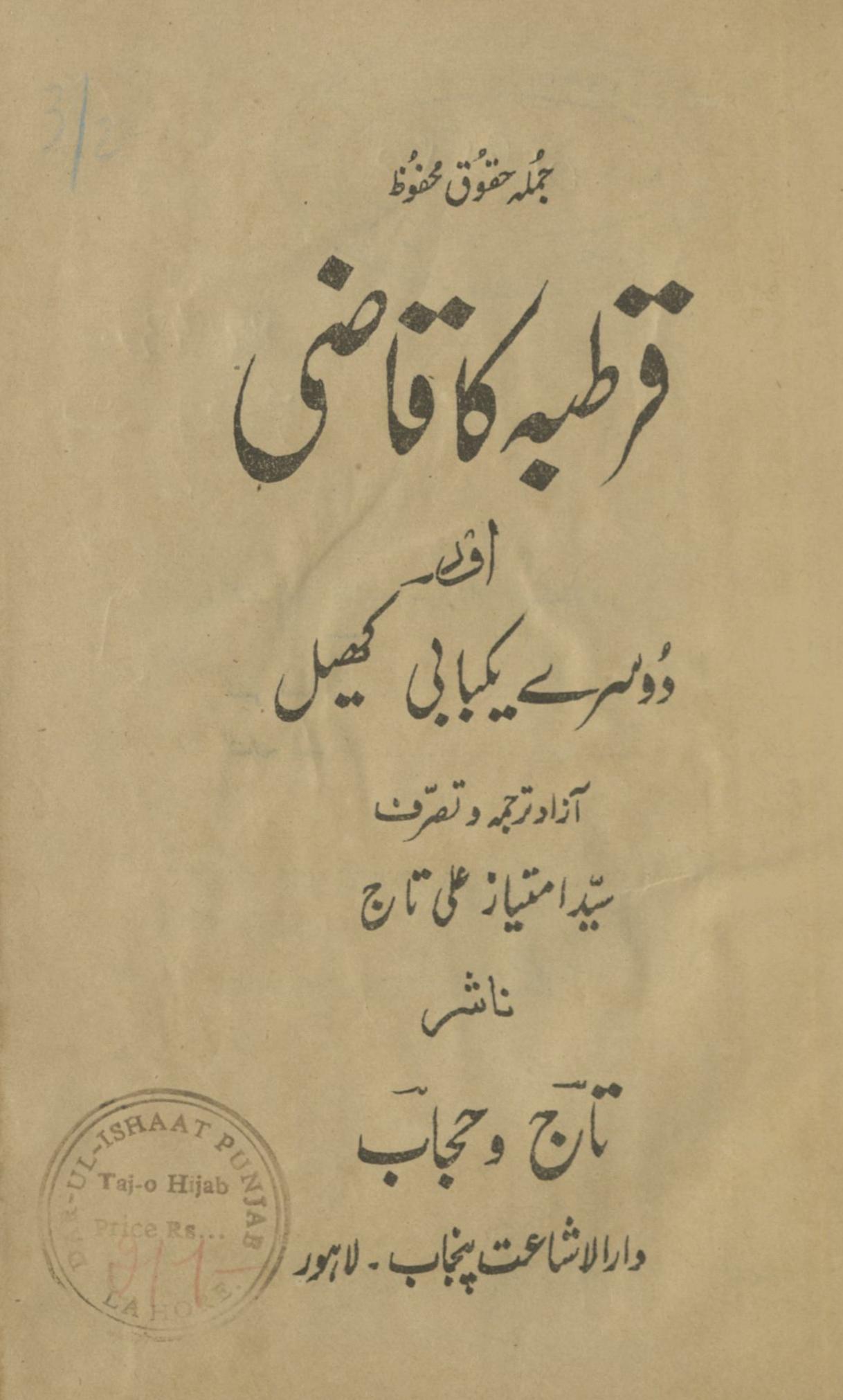 Qartabah kā qāz̤ī aur dosare yakbā̓ī khel | قرطبہ کا قاضی اور دوسرے یکبائی کھیل