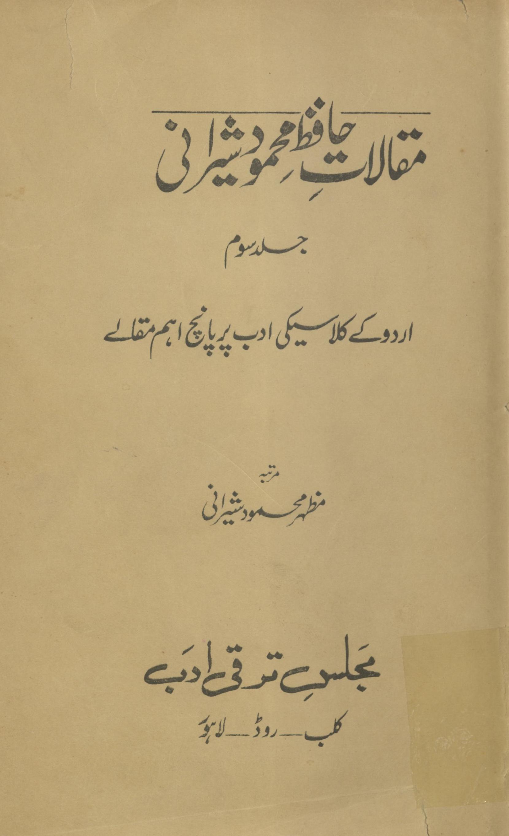 Maqālāt-i Ḥāfiẓ Maḥmūd Shīrānī | مقالات حافظ محمود شیرانی