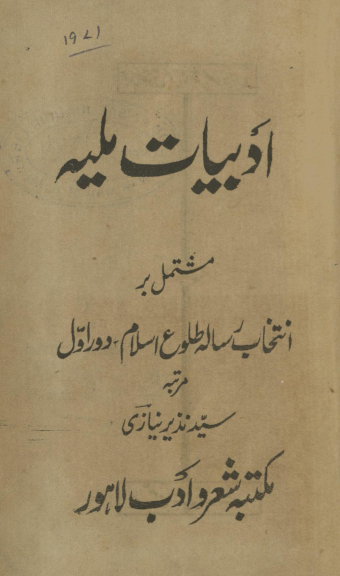 Adabiyāt-i mlliyah | ادبیات ملیہ