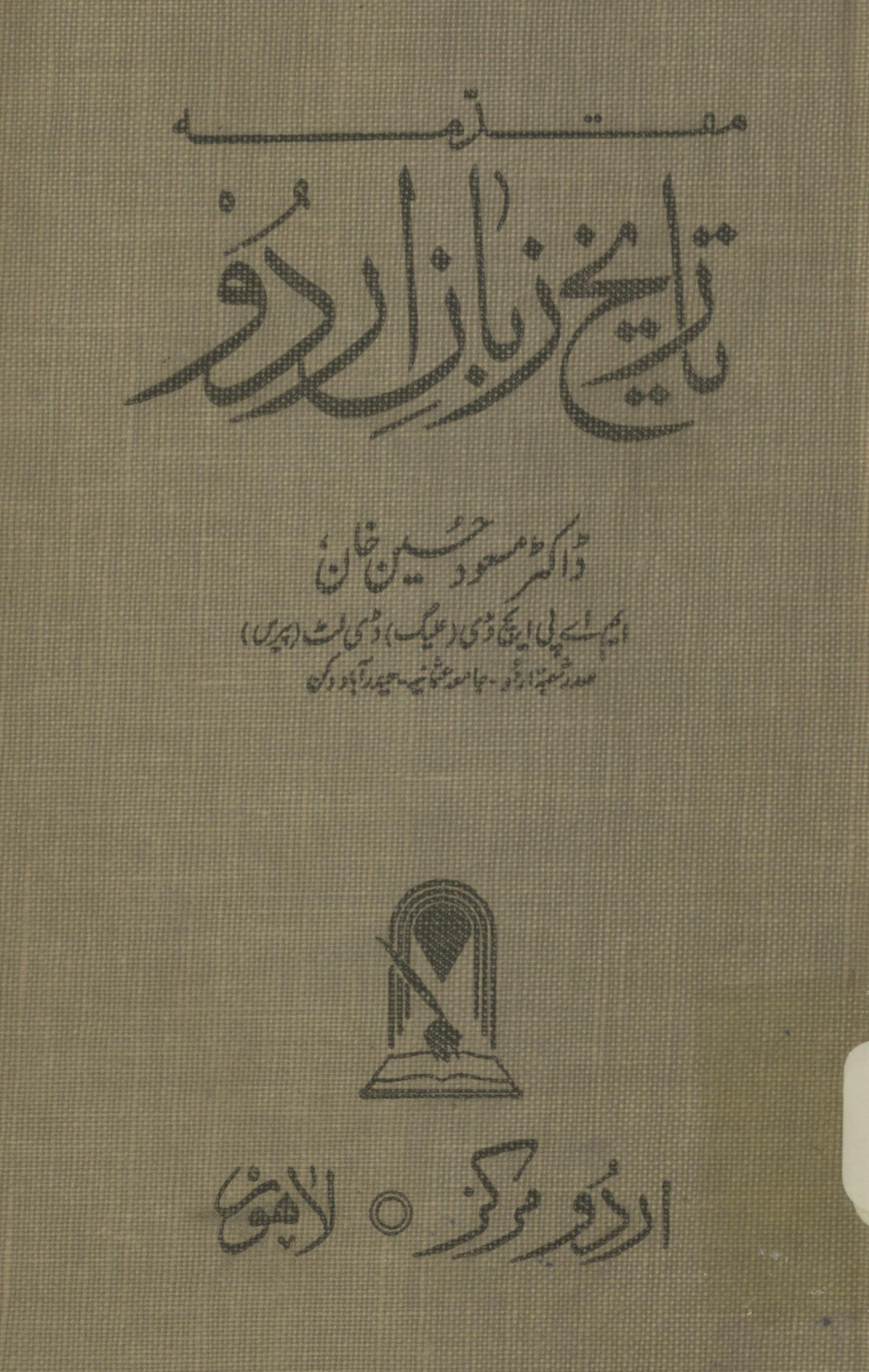 Muqaddamah tārīk̲h̲ zabān Urdū | مقدمہ تاریخ زبان اردو