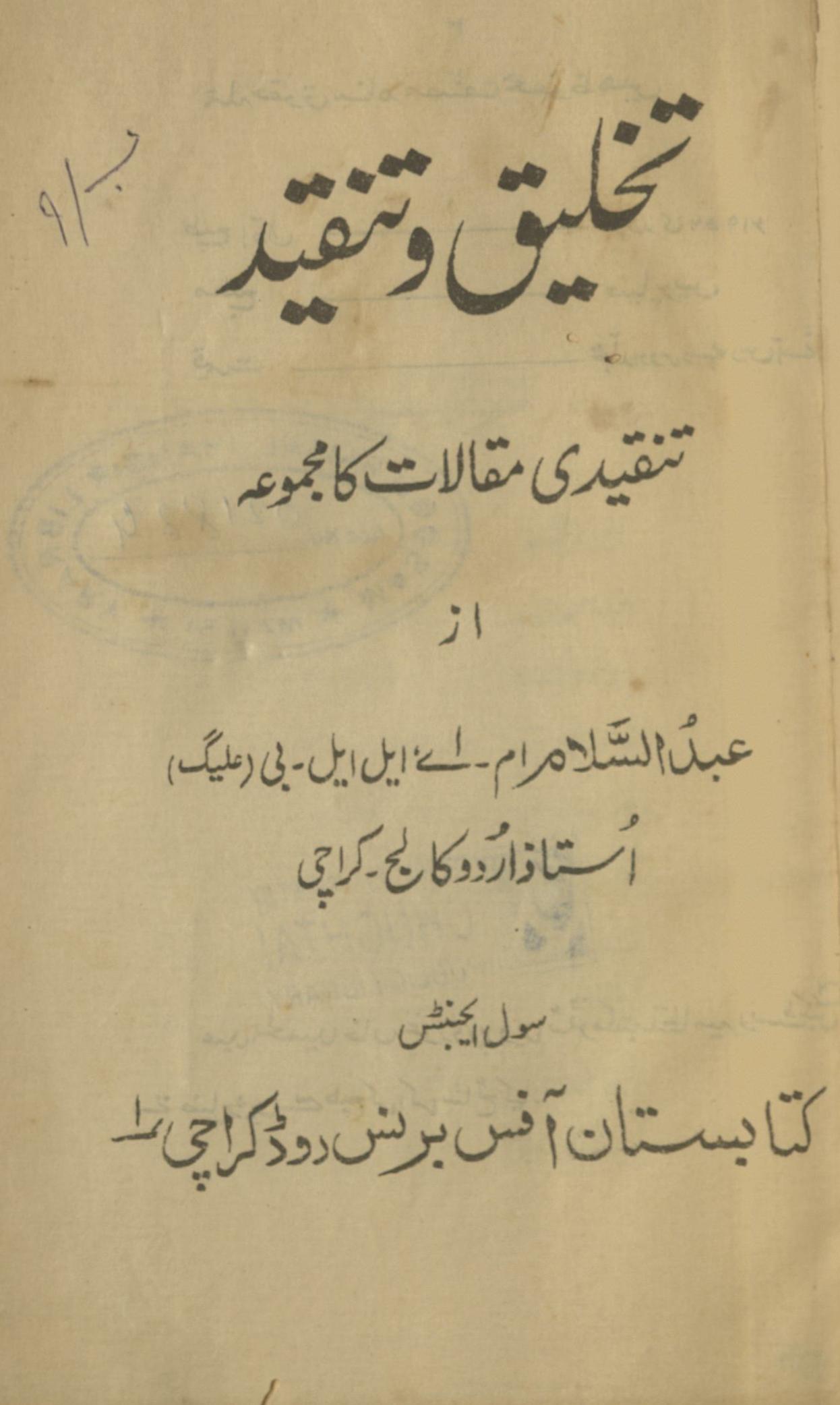 Taḵẖlīq va tanqīd | تخلیق و تنقید