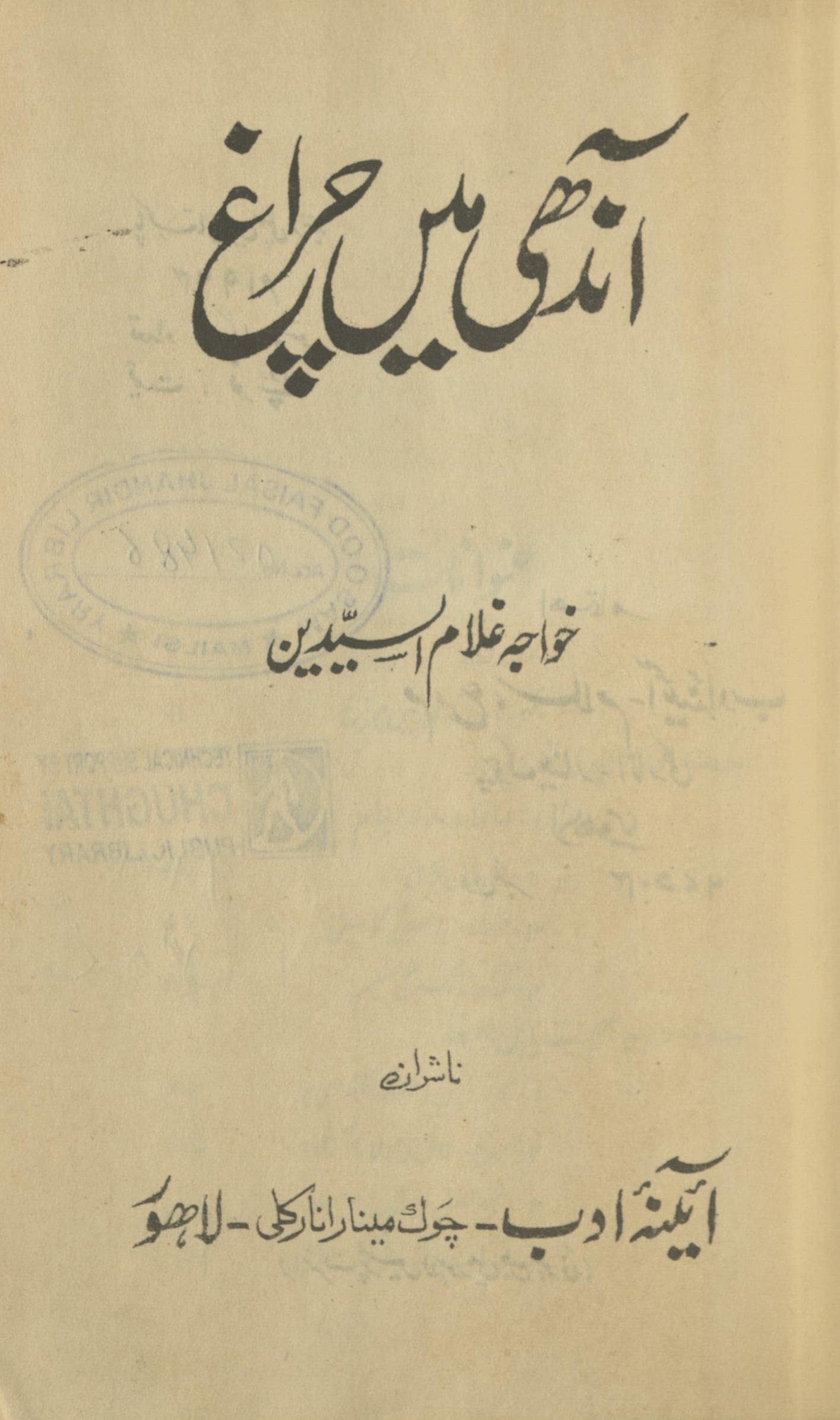 Āndhī meṉ cirāg̱ẖ | آندھی میں چراغ