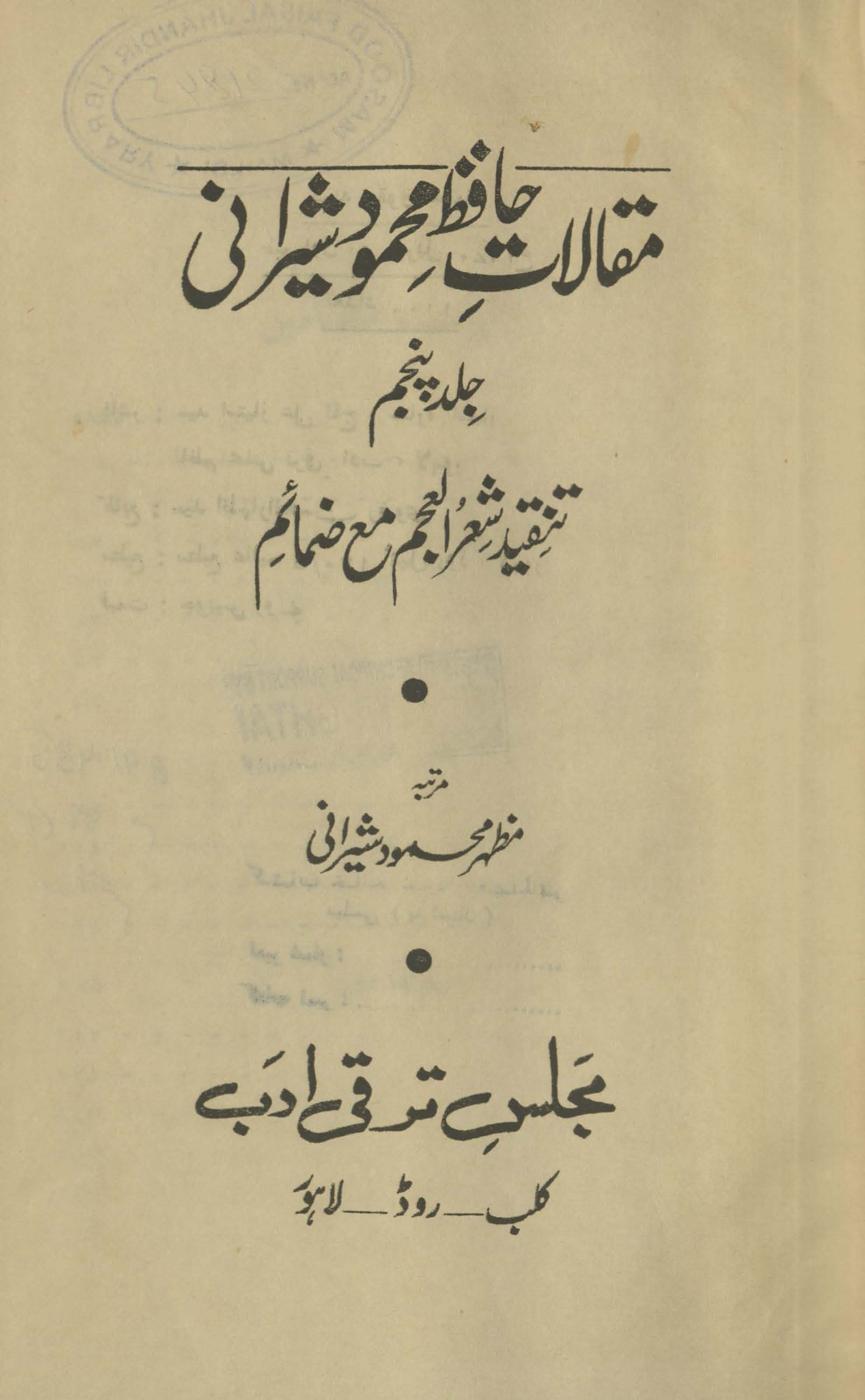 Maqālāt-i Ḥāfiẓ Maḥmūd Shīrānī | قالات حافظ محمود شیرانی