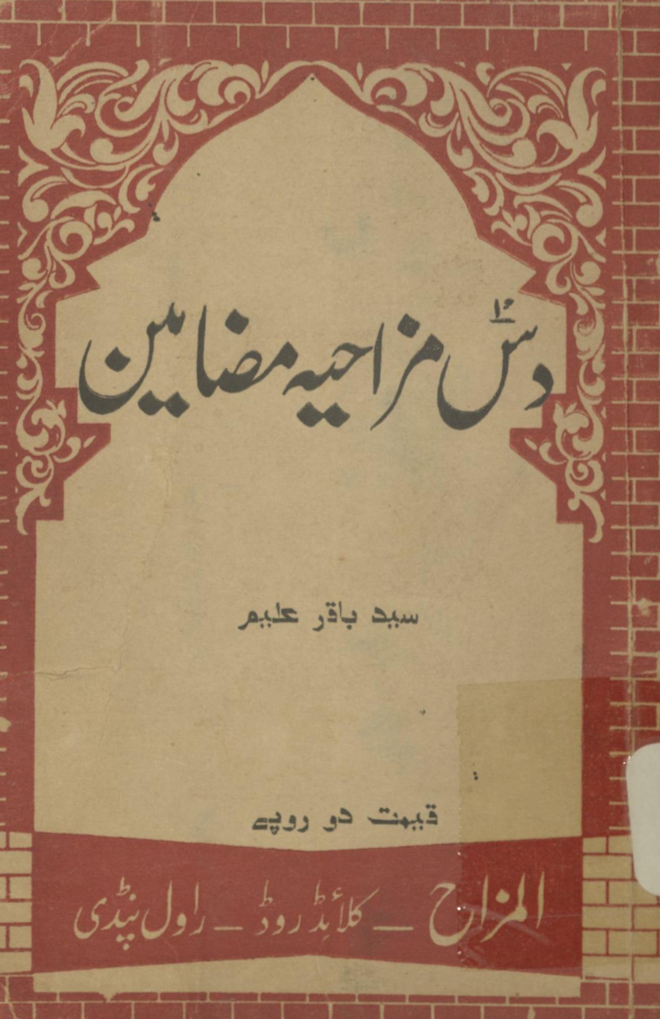 Das mazāḥiyah maẓāmīn | دس مزاحیہ مضامین