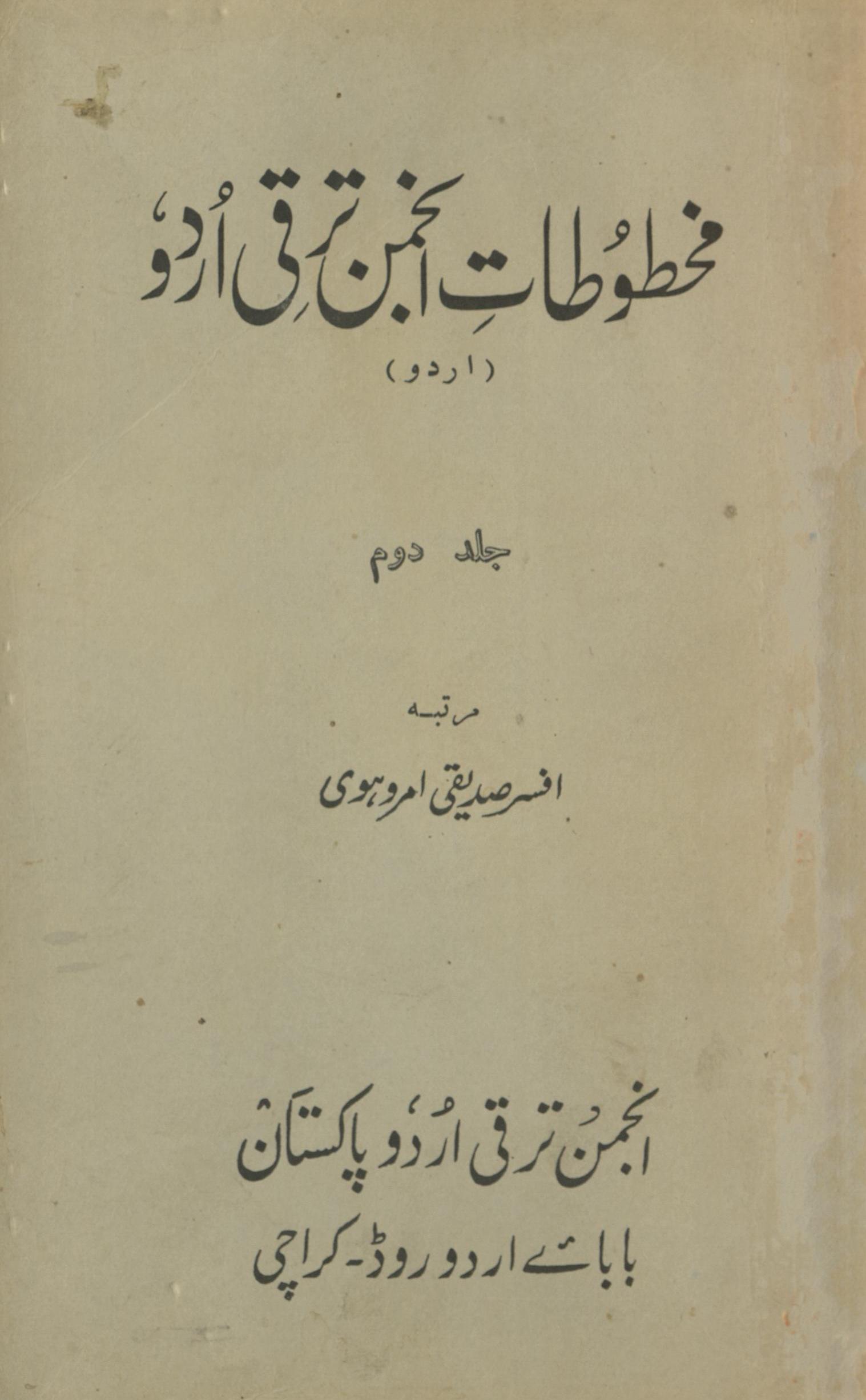 Maḵẖt̤ut̤āt-i anjuman taraqqī urdū | مخطوطات انجمن ترقی اردو