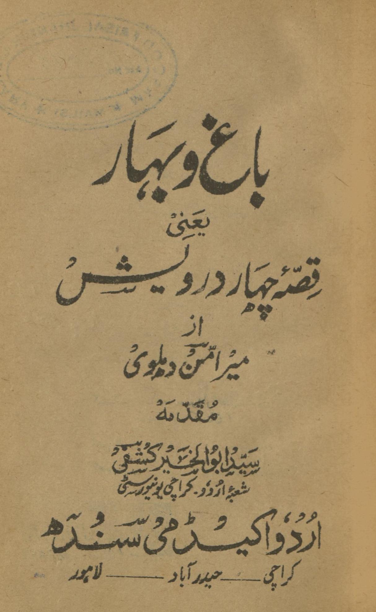 Bāg̱ẖ va bahār | باغ و بہار