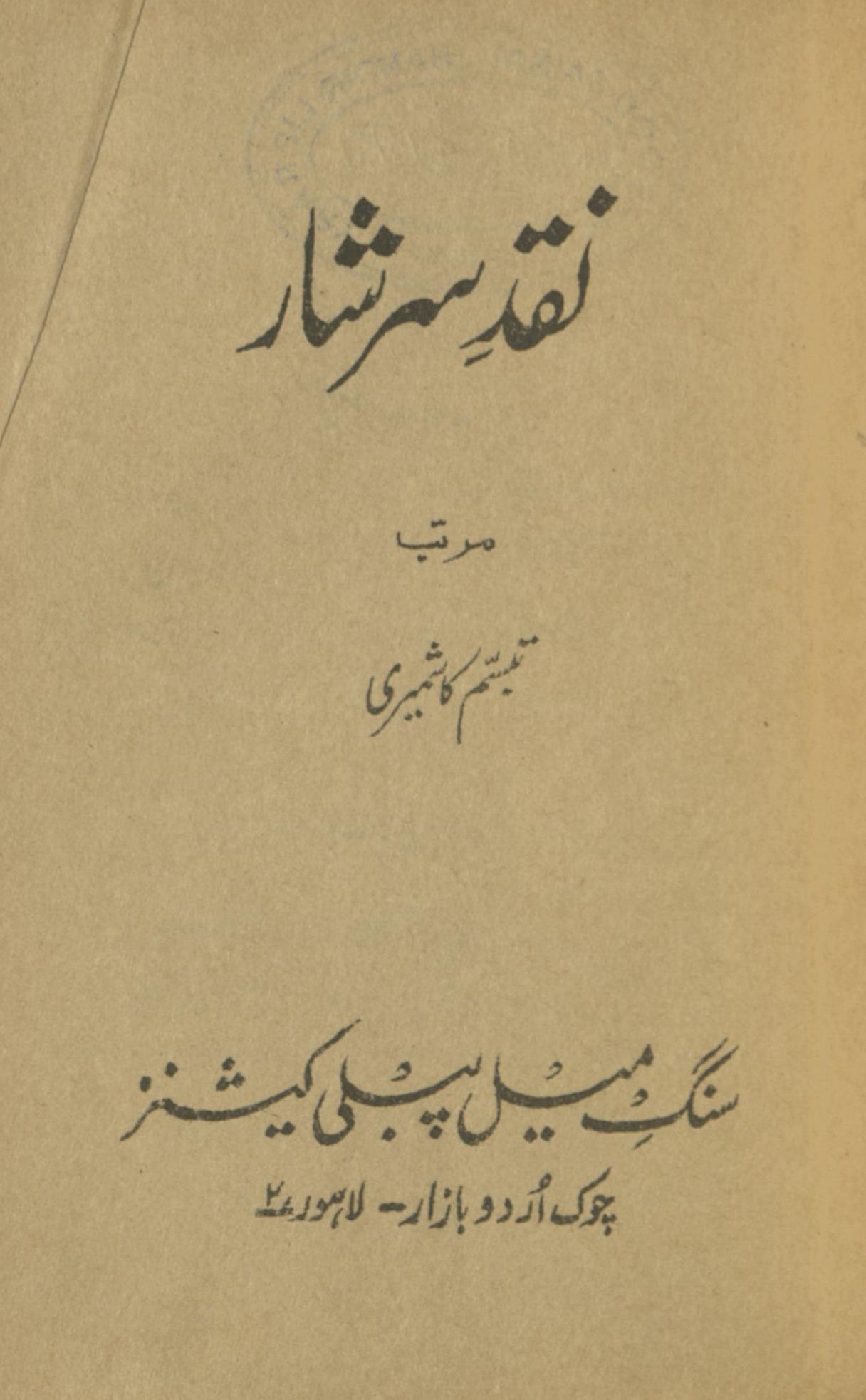 Naqd sarshār | نقد سرشار