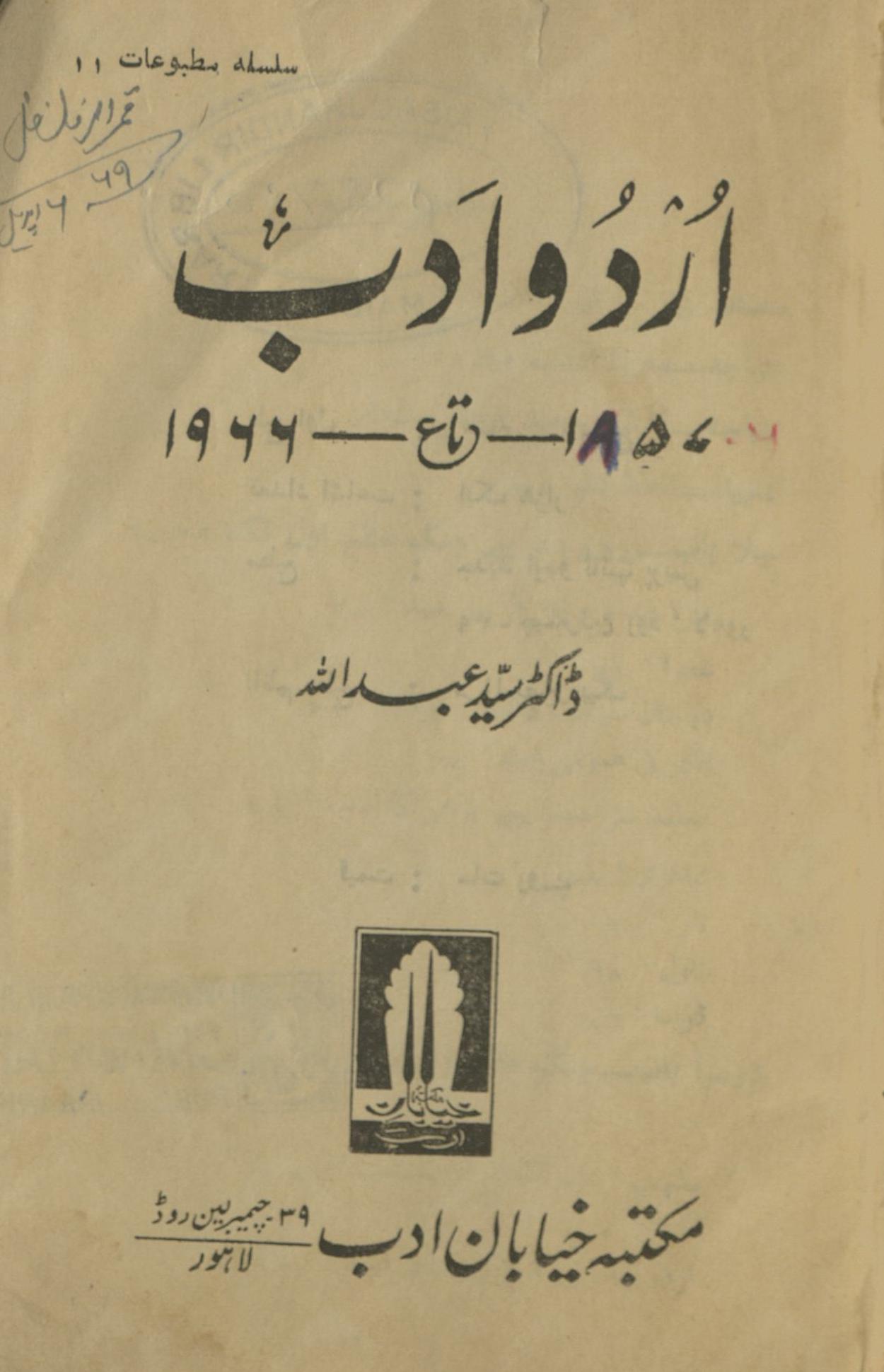 Urdū Adab 1857 tā 1966 | اردو ادب 1857ء تا 1966ء