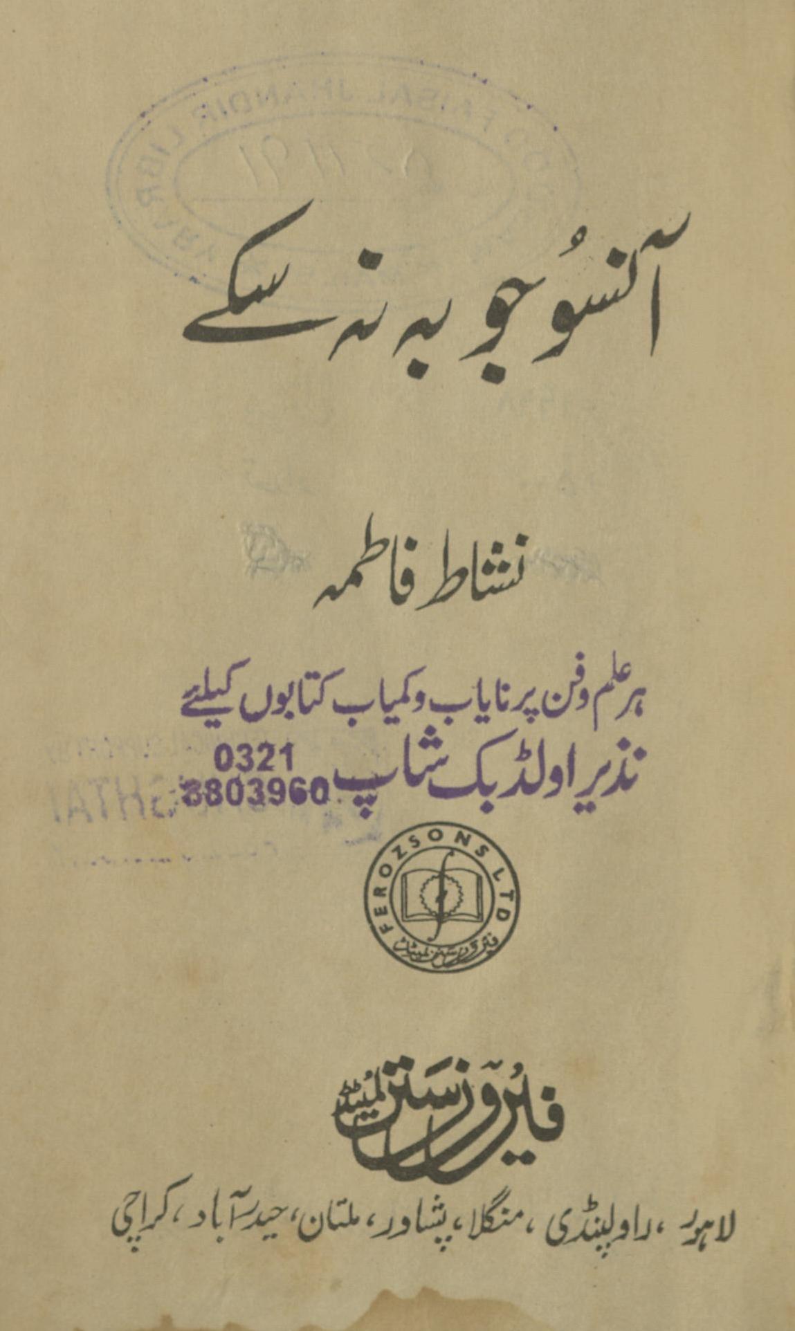 Ānsū jo bah nah sake | آنسو جو بہ نہ سکے