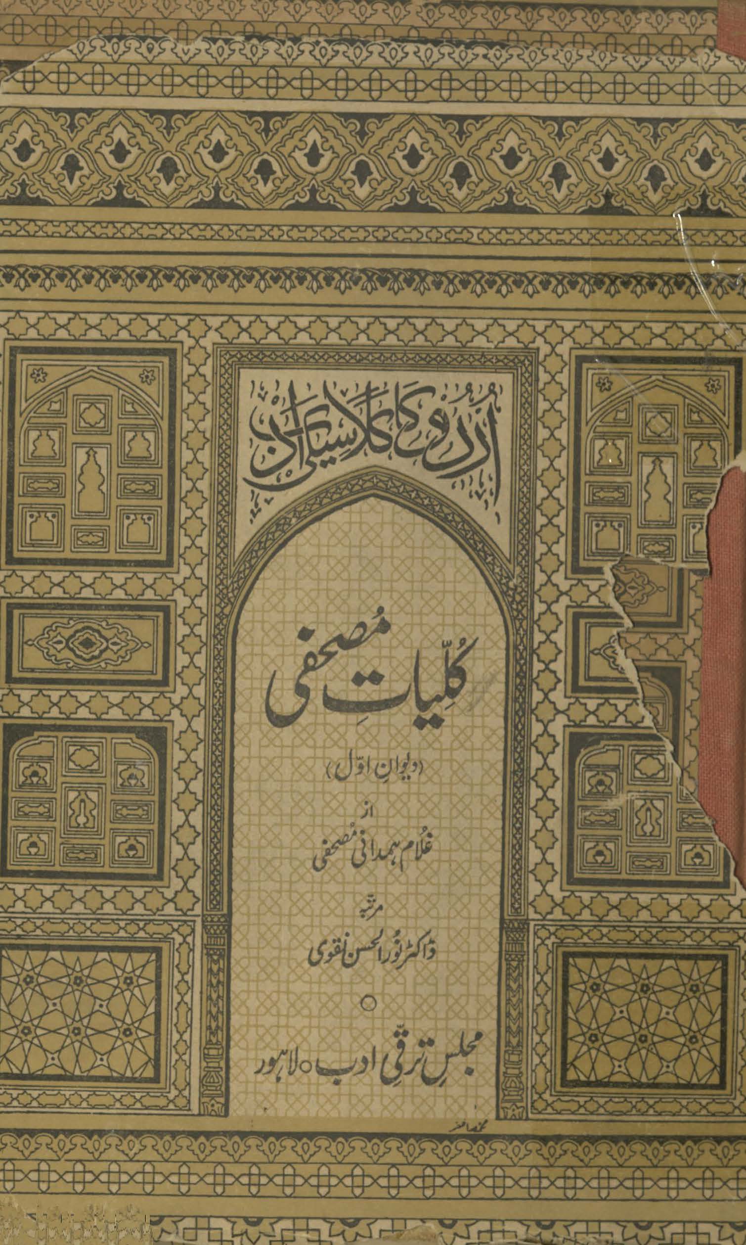 Kuliyāt-i Muṣḥafī | کلیات مصحفی