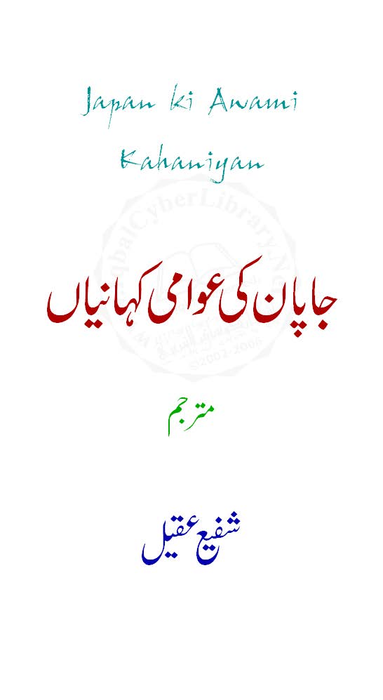 Jāpān Ki Avāmī kahāniyaṉ : (جاپان کی عوامی کہانیاں)