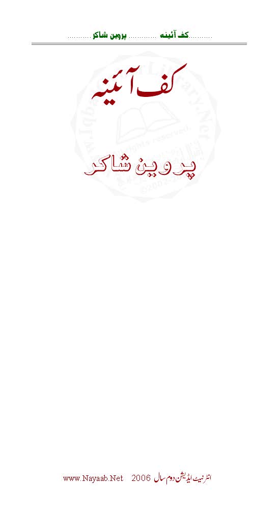 kaf-e-āi̓nah : (کف آئنہ)