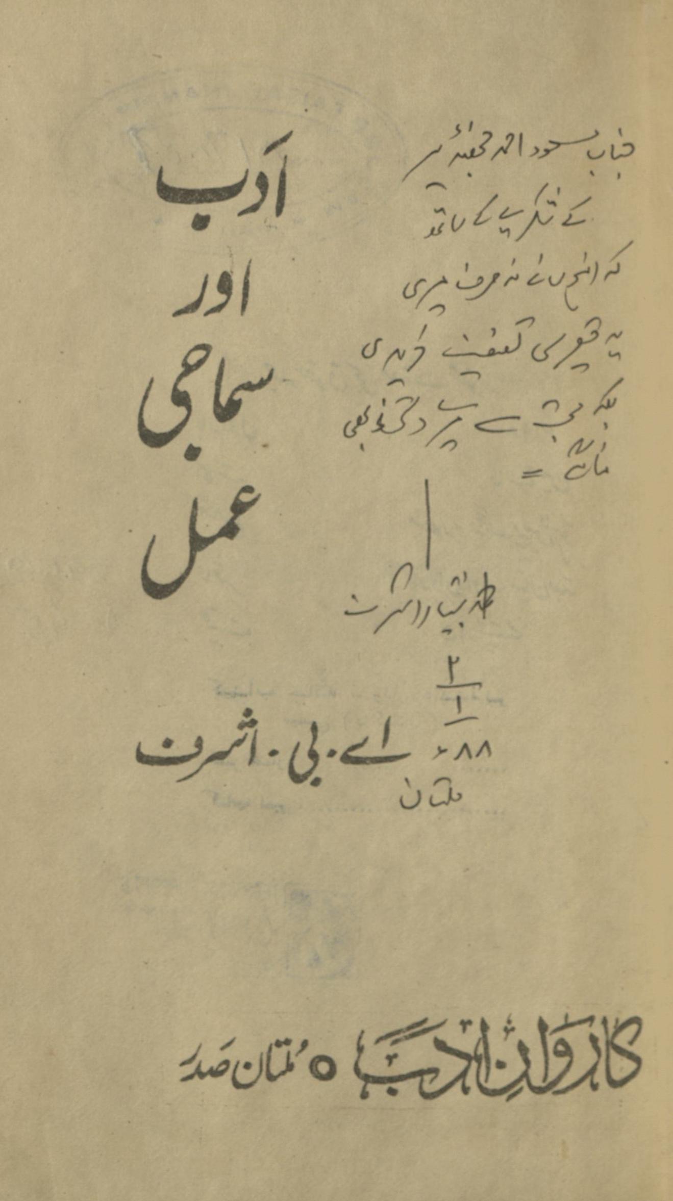 Ādab aur samājī ̒amal | ادب اور سماجی عمل