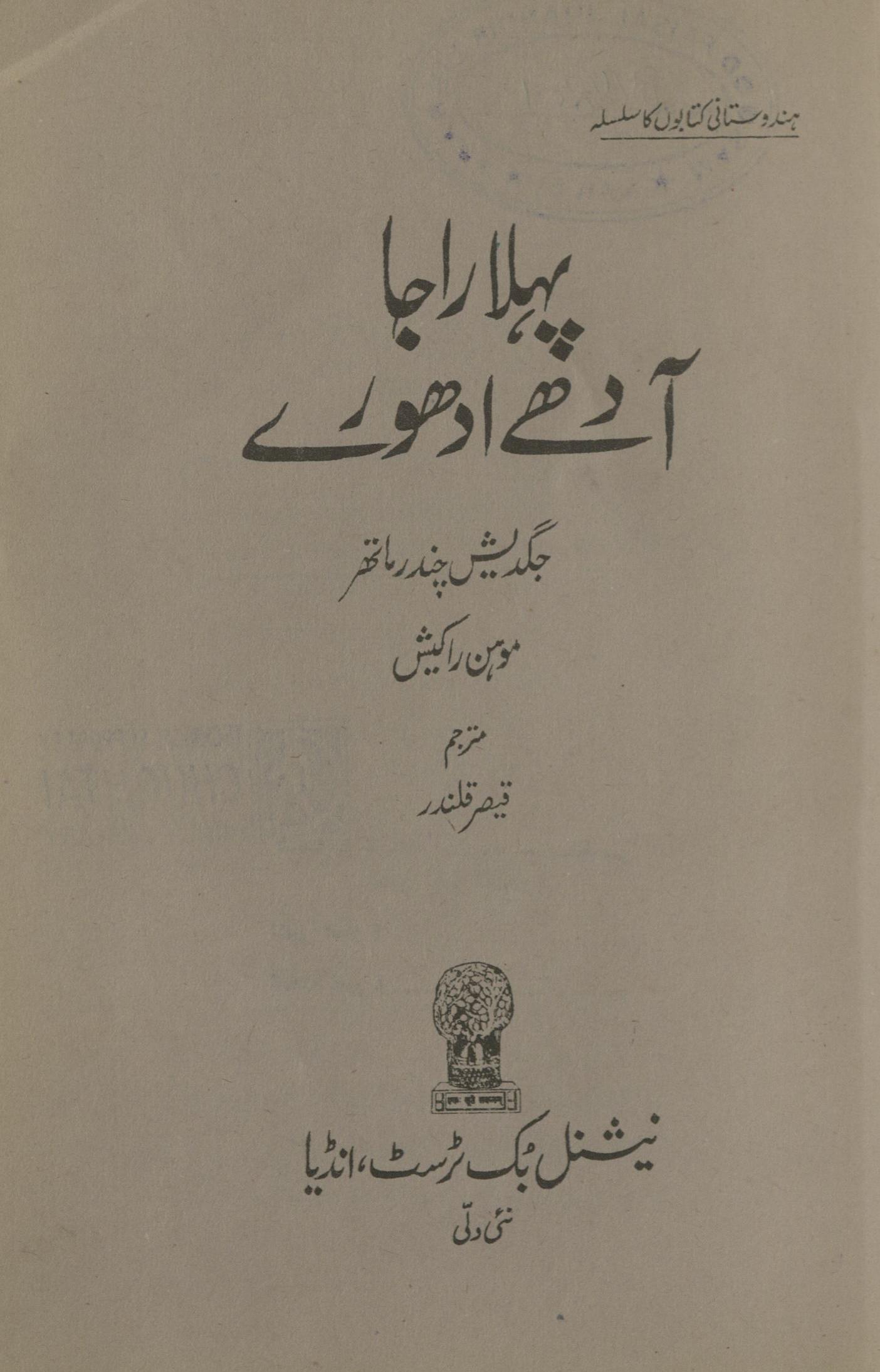 Pahlā Rājā Ādhe Adhūre | پہلا راجا آدھے ادھورے