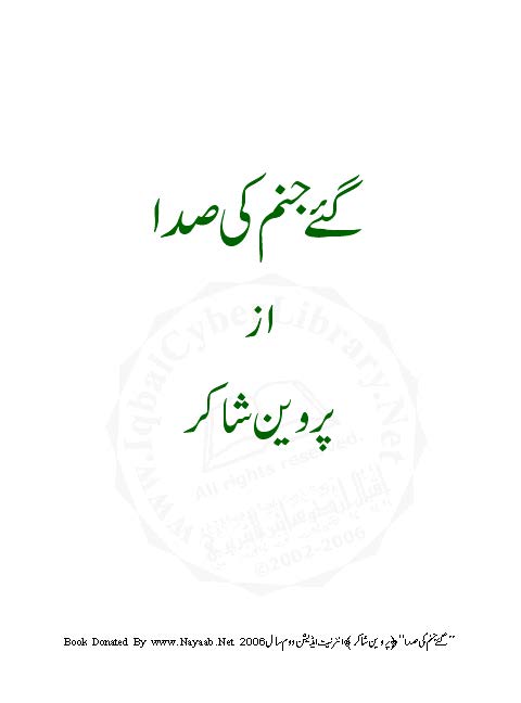 ga̓̓e Jahanam kī Sada : (گئے جنم کی صدا)