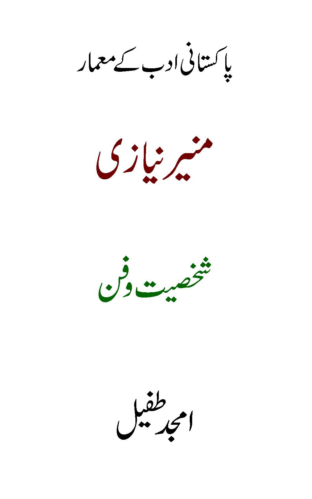 Munīr Niyāzī : (منیر نیازی)