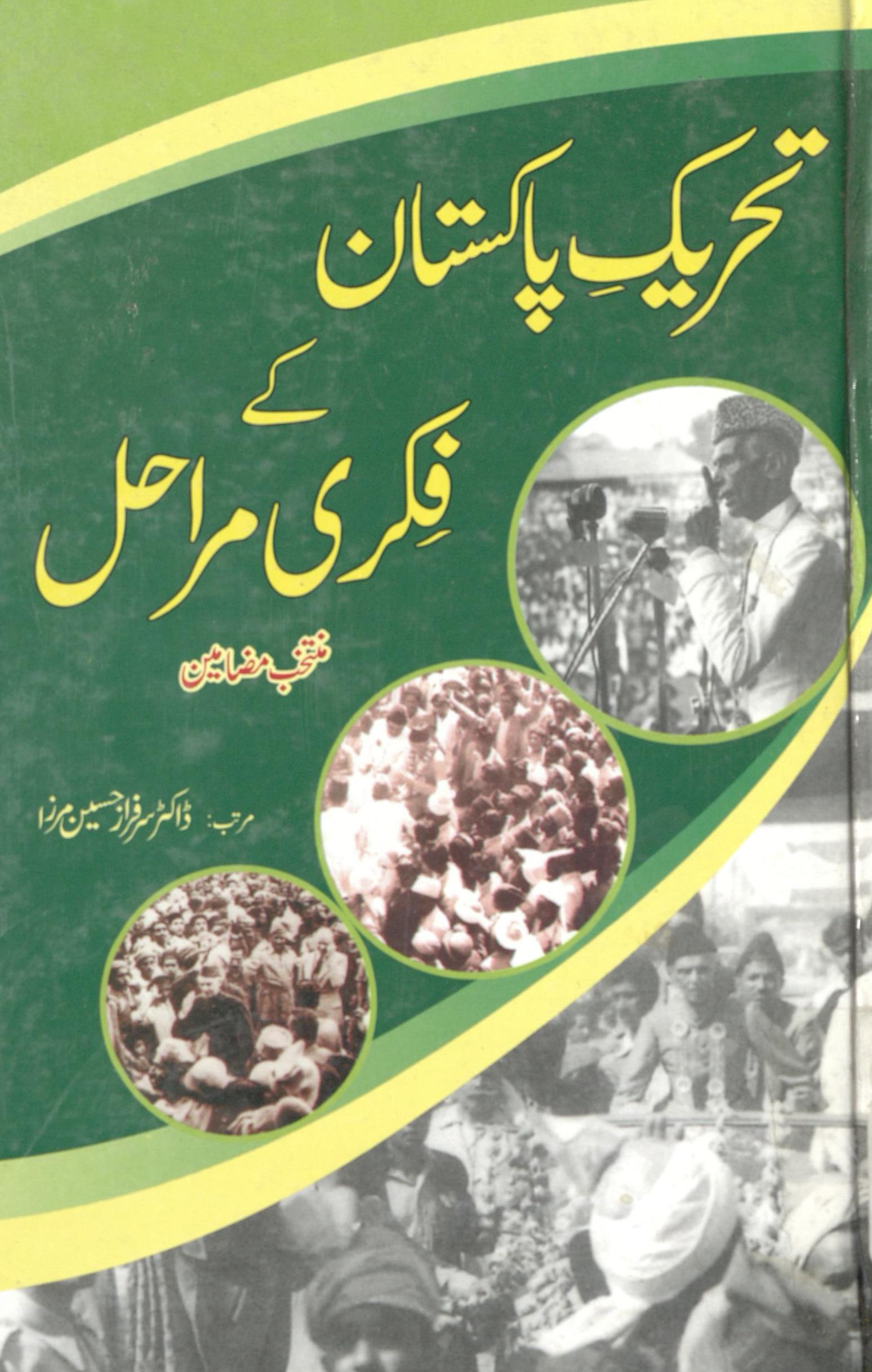 (تحریک پاکستان کے فکری مراحل) : Taḥrīk-i Pākistān ke fikrī mraḥīl