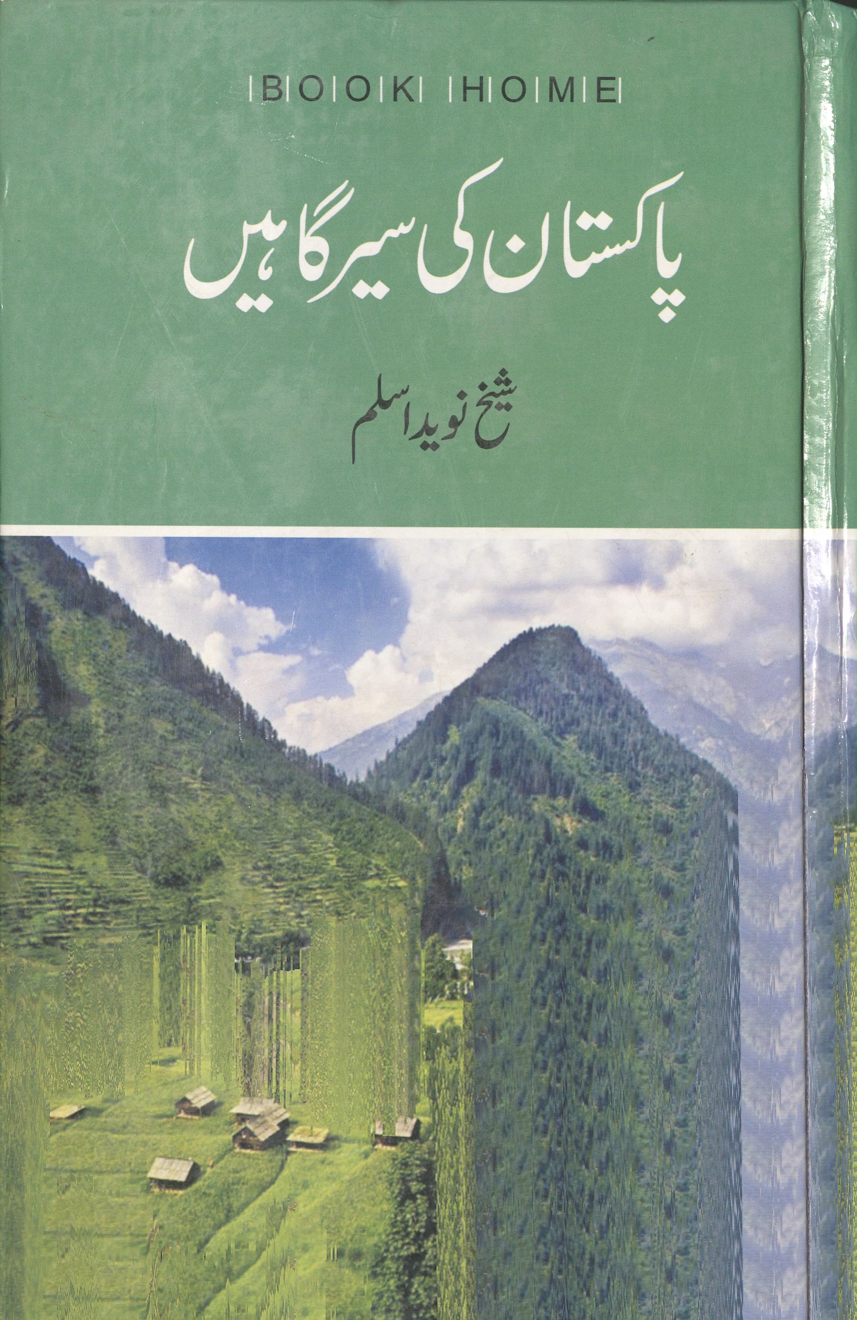 (پاکستان کی سیر گاہیں) : Pākistān kī sairgahaeṉ