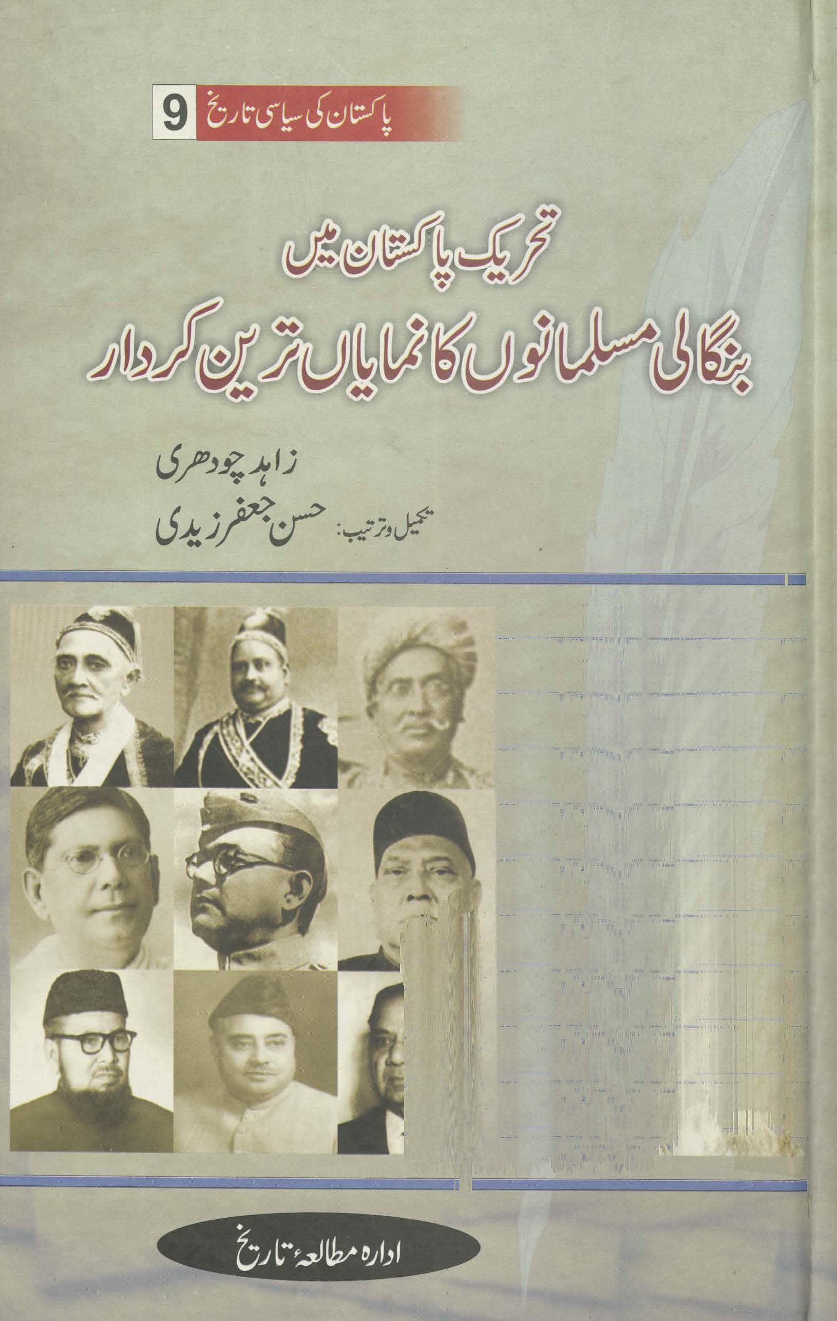 Taḥreeḵ-i Pāḵīstān meiṉ būngālī mūslīmān ḵā namāy̰āṉ tarīn ḵardār : (تحریک پاکستان میں بنگالی مسلمان کا نمایاں ترین کردار)