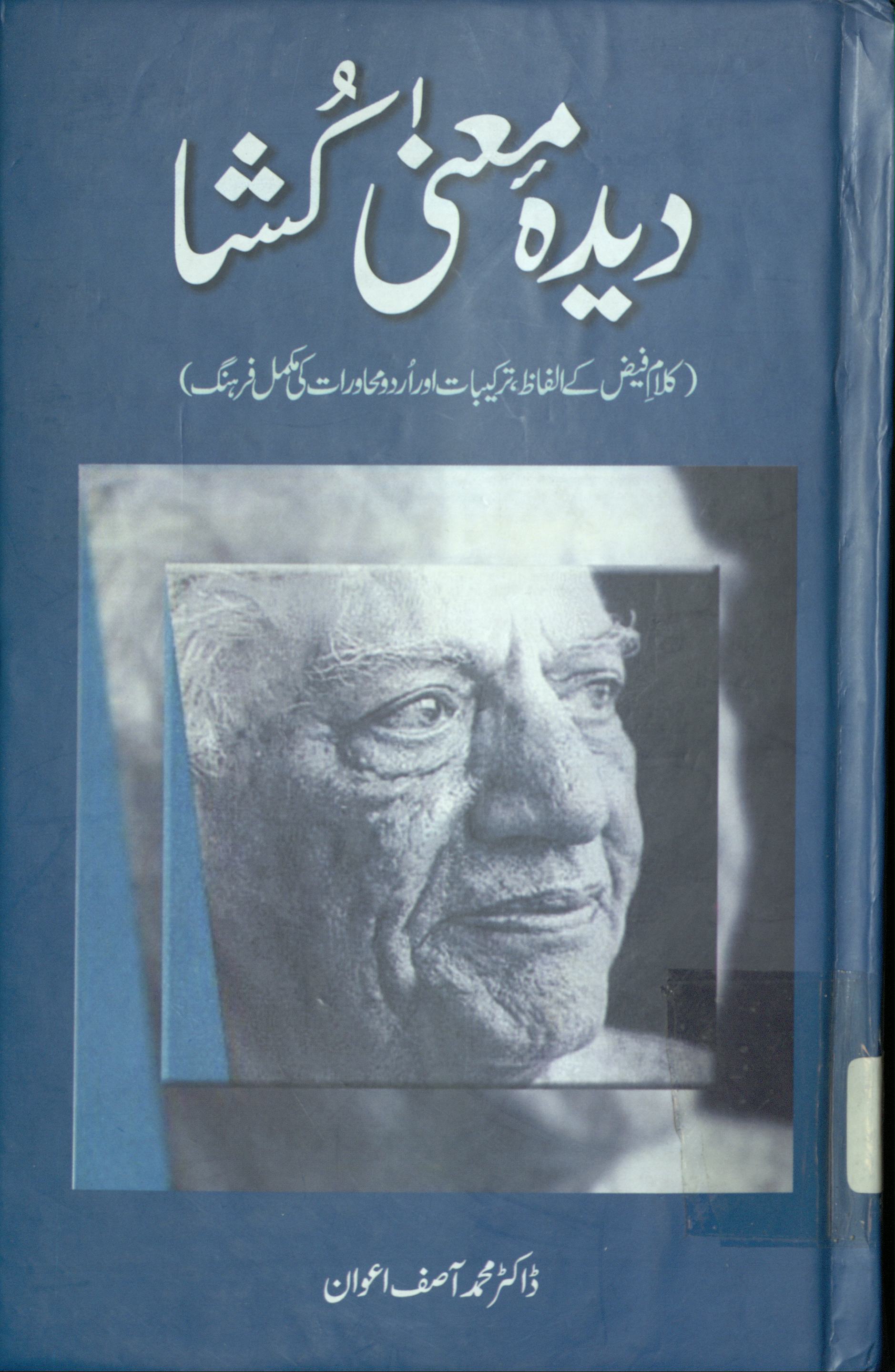 Dīdah-yi maʻná kushā : kalām-i Faiz̤ ke alfāẓ, tarkībāt aur Urdū muḥāvarāt kī mukammal farhang : (دیدہ معنی کشا,کلام فیض کے الفاظ، ترکیبات اور اردو محاورات کی مکمل فرہنگ )