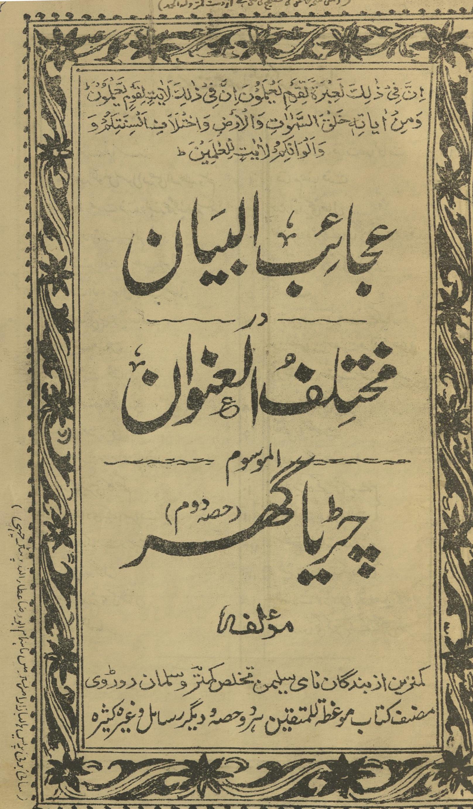 ʻAjāʼib al-bayān muk̲h̲talif al-ʻunvān al-mausūm (Ciṛiyā Ghar) ḥiṣṣah duvvum | عجائب البیان مختلف العنوان الموسوم (چڑیا گھر) حصہ دوم