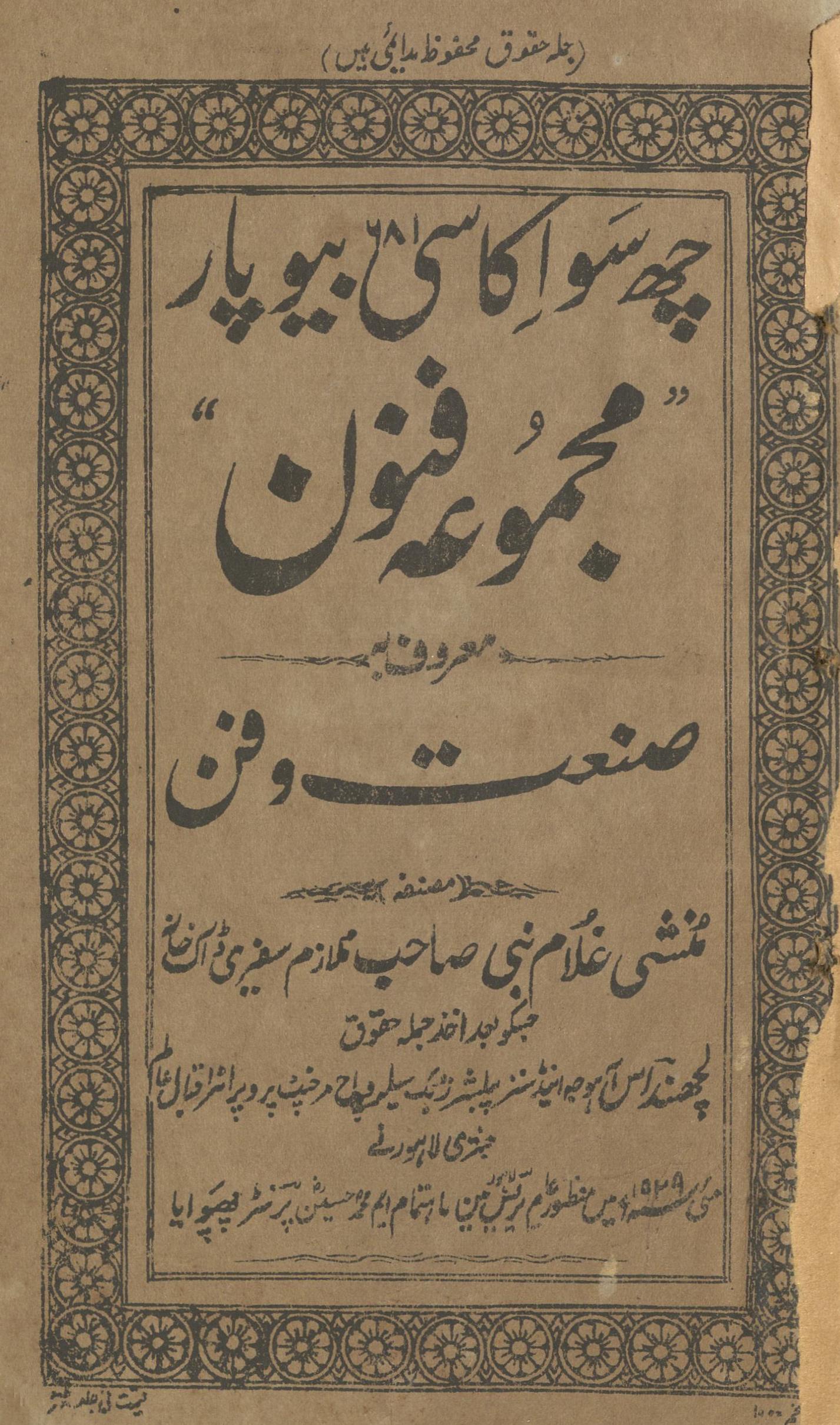 Cha sau ikāsī biyūpār : majmūʻah funūn | چھ سو اکاسی بیوپار : مجموعہ فنون