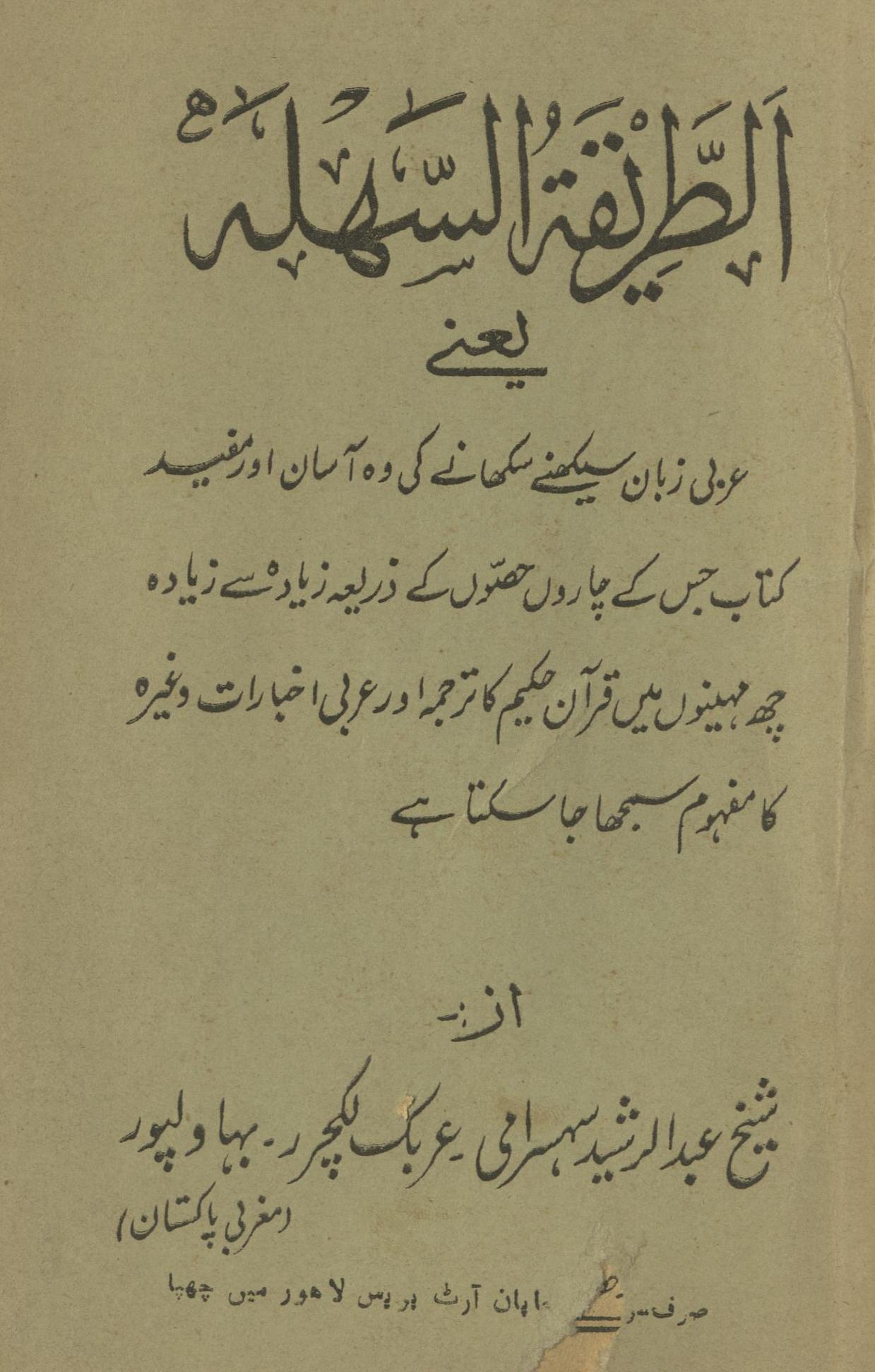 al-T̤arīqah al-sahlah barā’e jamāʻt haftam | الطریقہ السھلہ برائے جماعت ہفتم