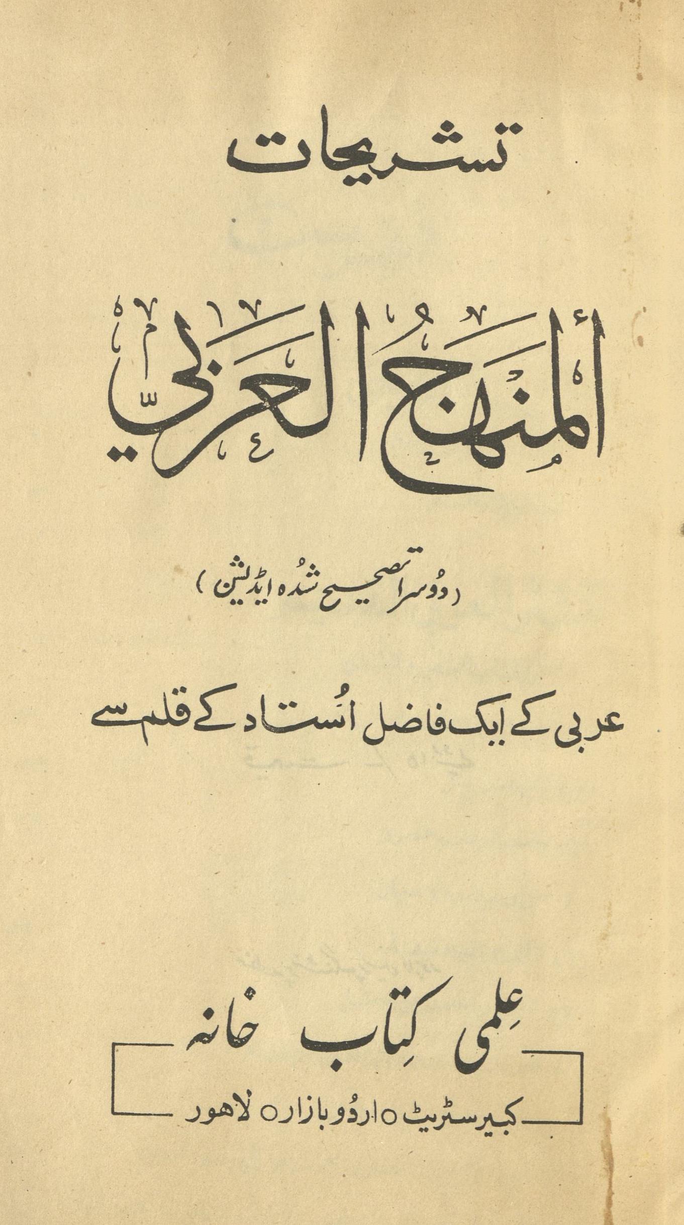 al-Minhāj al-arabī yaʻnī arabī niṣāb barā’e Bī Ae tarjumah va tashrīḥ alfāz̤ | المنھاج العربی یعنی عربی نصاب برائے بی اے کا ترجمہ و تشریح الفاظ