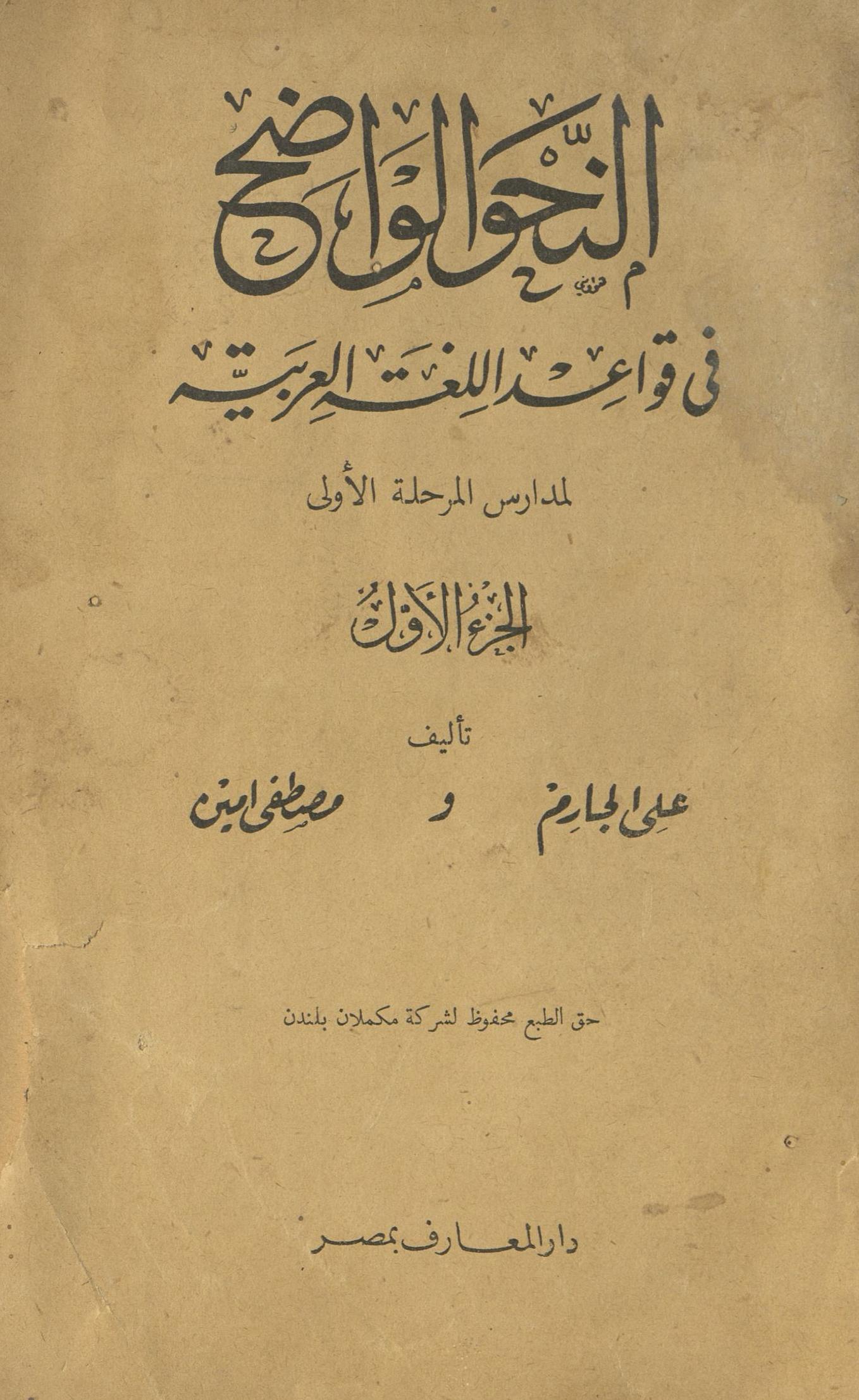 al-Naḥv al-vāẓaḥ fī qavā‘id al-lug̲h̲at al-'arabiyat | النحو الواضح فی قواعد اللغۃ العربیۃ